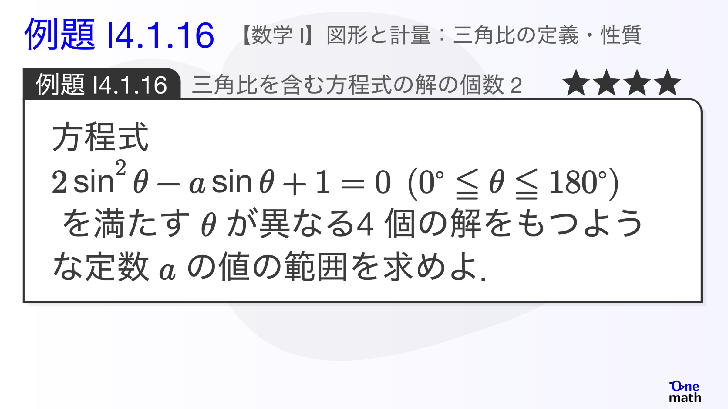 【数学I】例題4.1.16：三角比を含む方程式の解の個数2（One More）