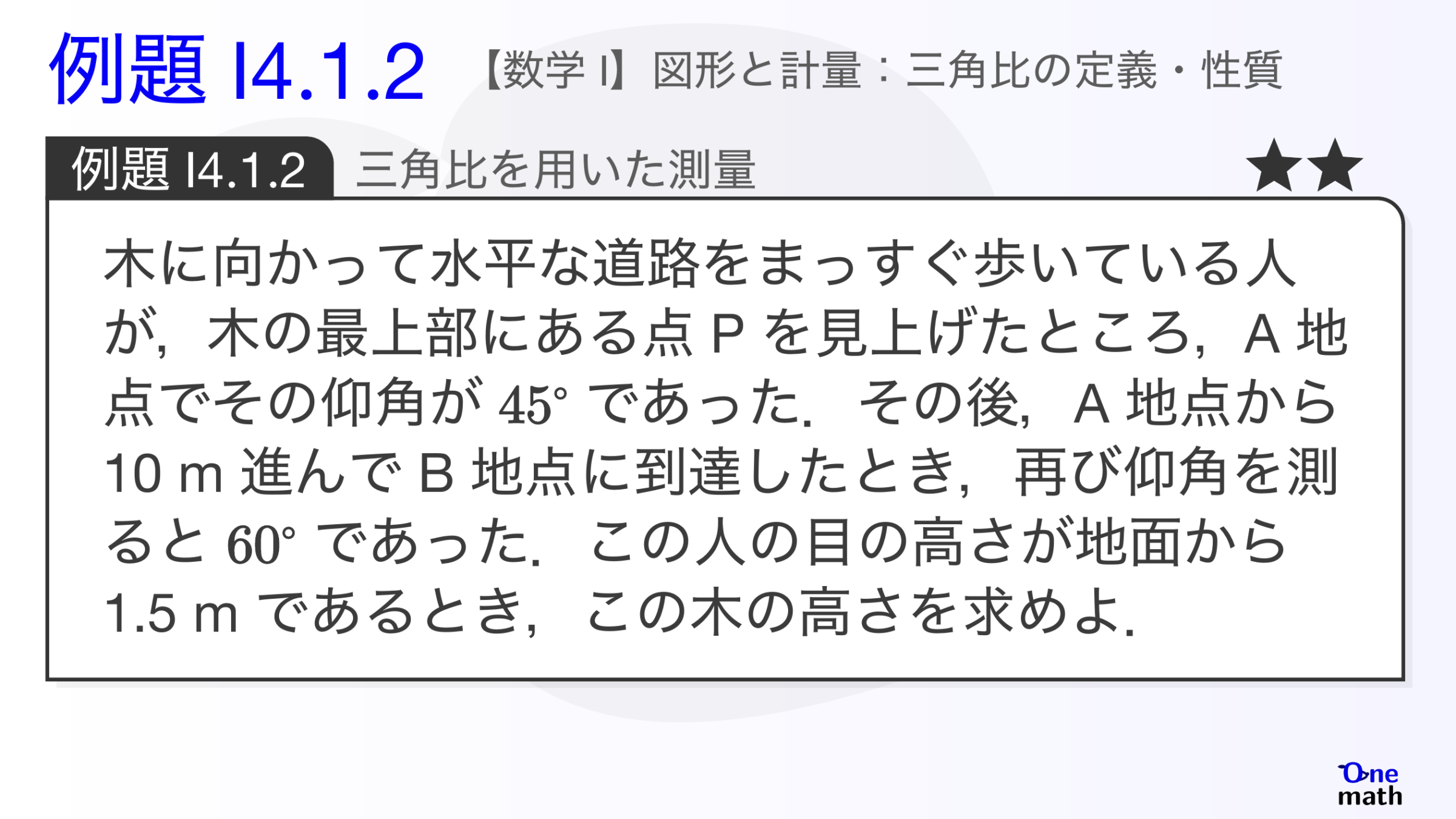 【数学I】例題4.1.2：三角比を用いた測量（One More）