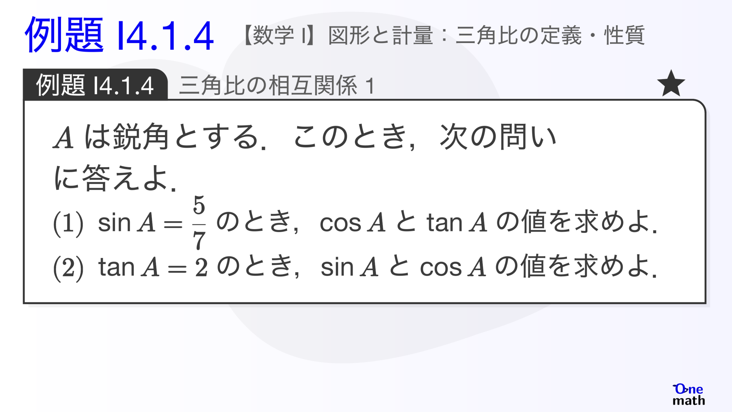 【数学I】例題4.1.4：三角比の相互関係1（One More）