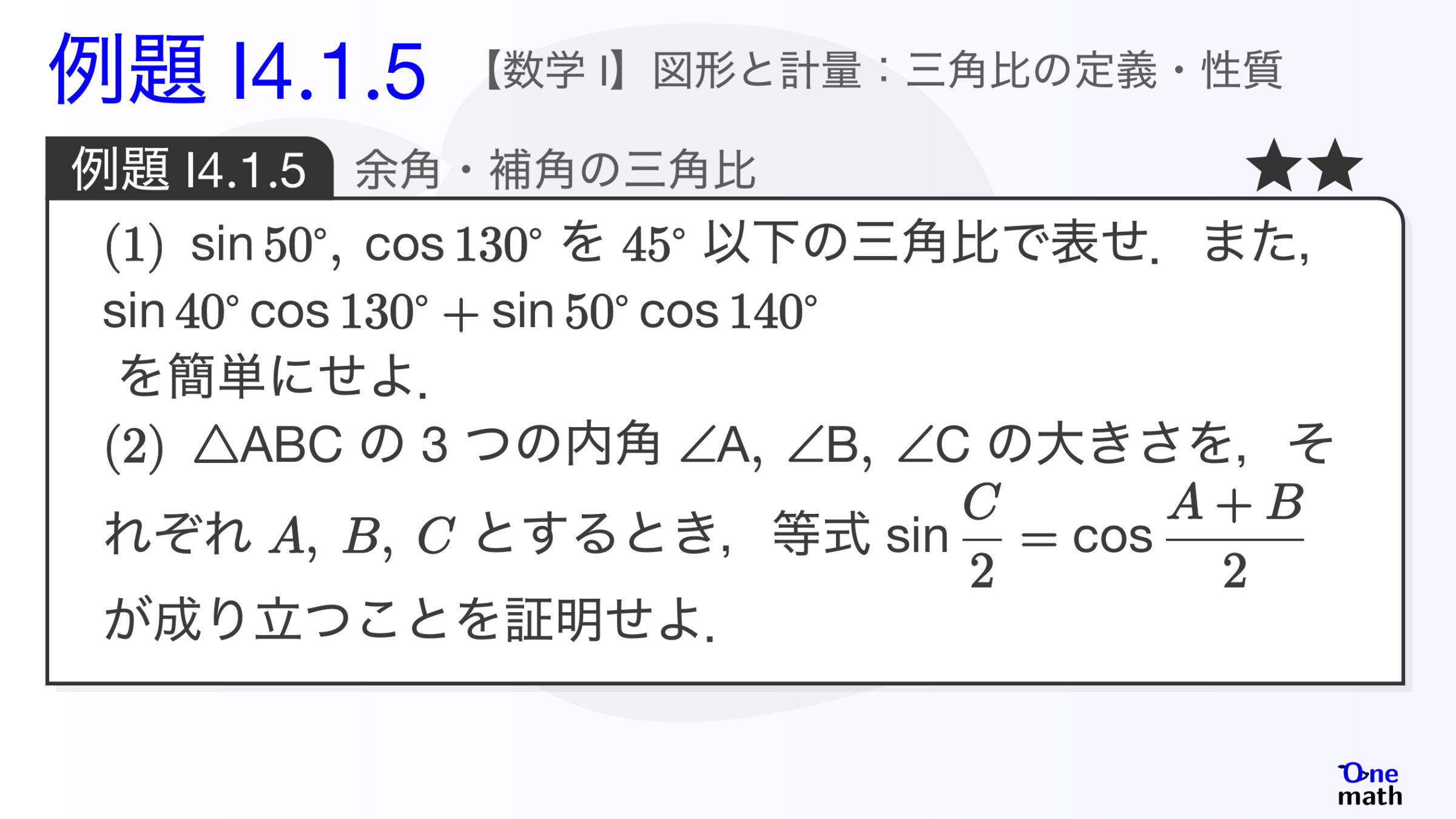 【数学I】例題4.1.5：余角・補角の三角比（One More）