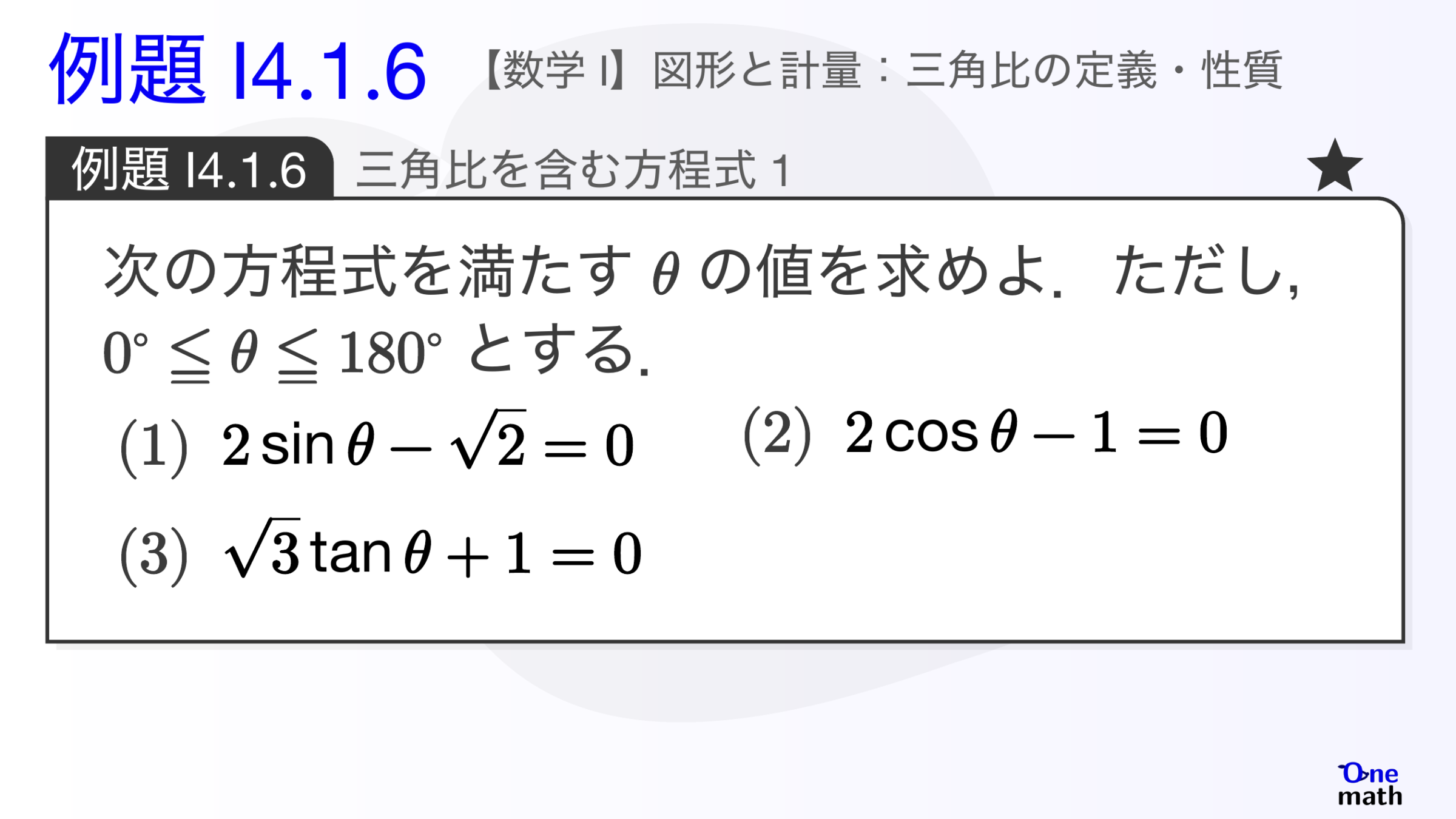 【数学I】例題4.1.6：三角比を含む方程式1（One More）