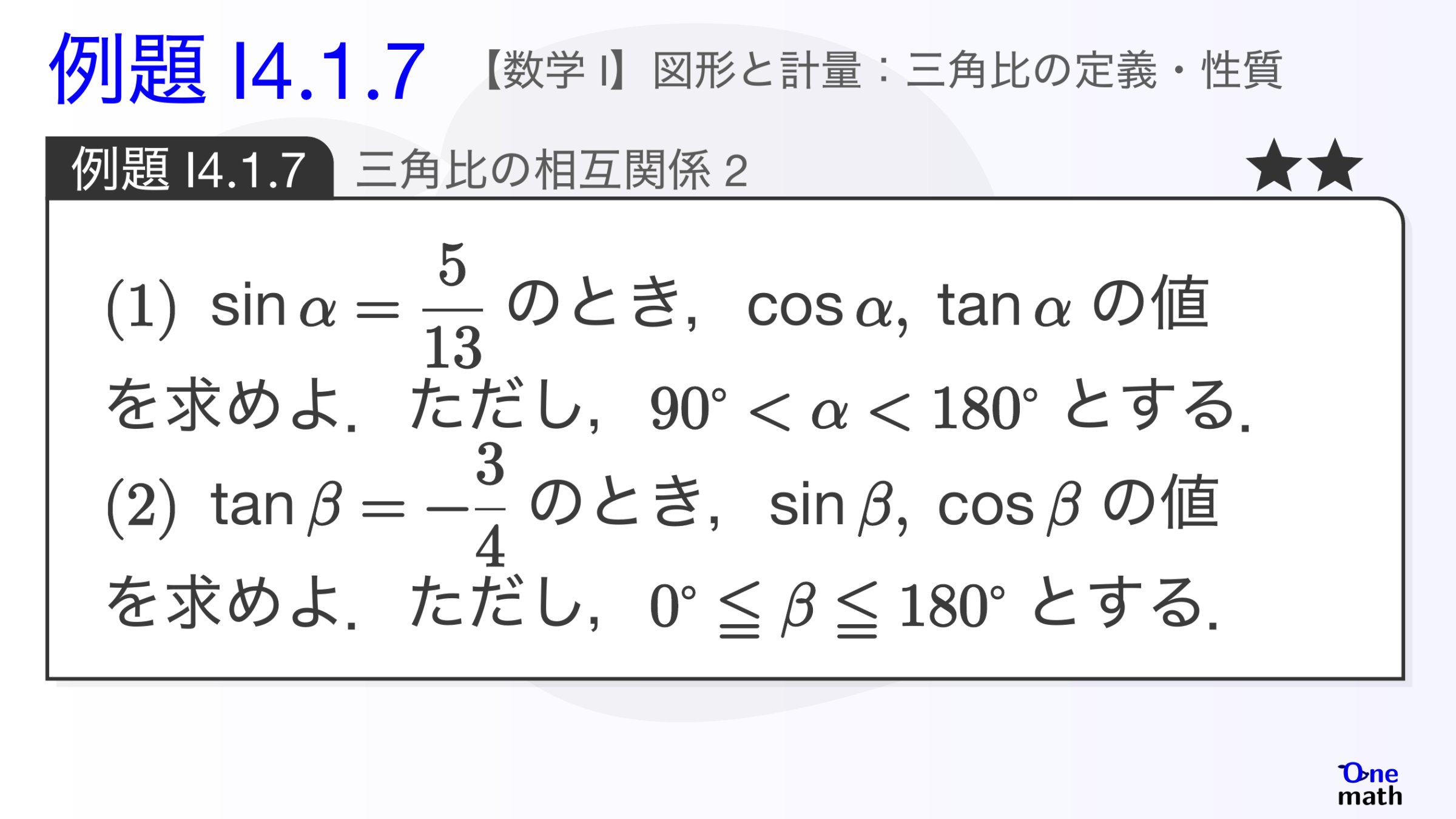 【数学I】例題4.1.7：三角比の相互関係2（One More）
