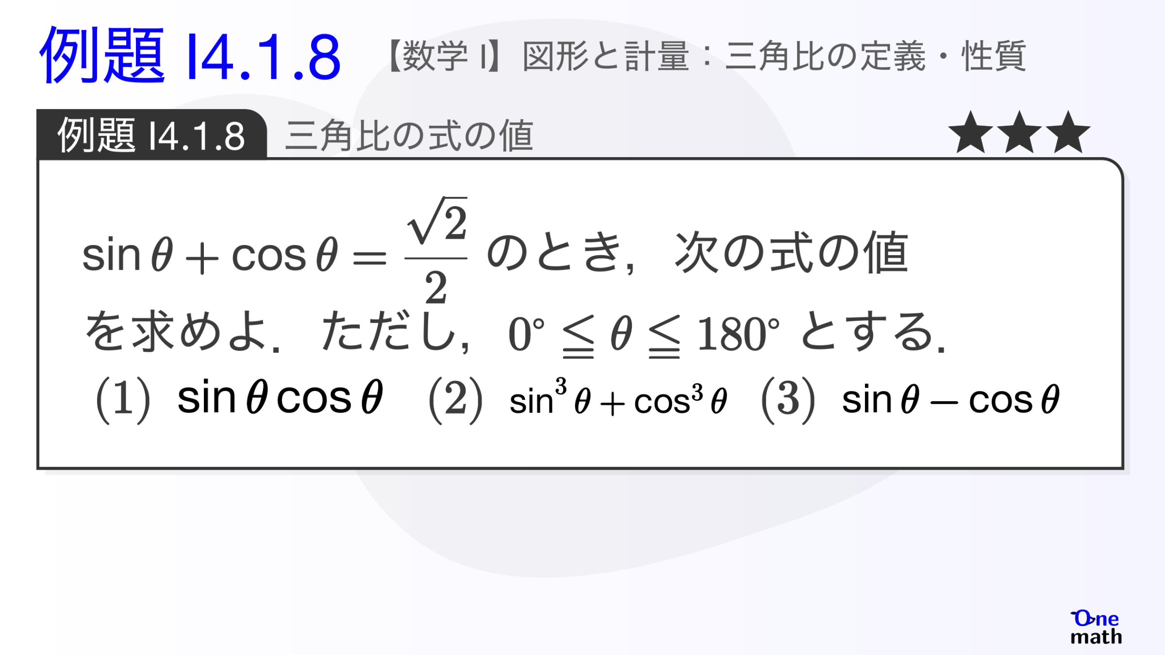【数学I】例題4.1.8：三角比の式の値（One More）
