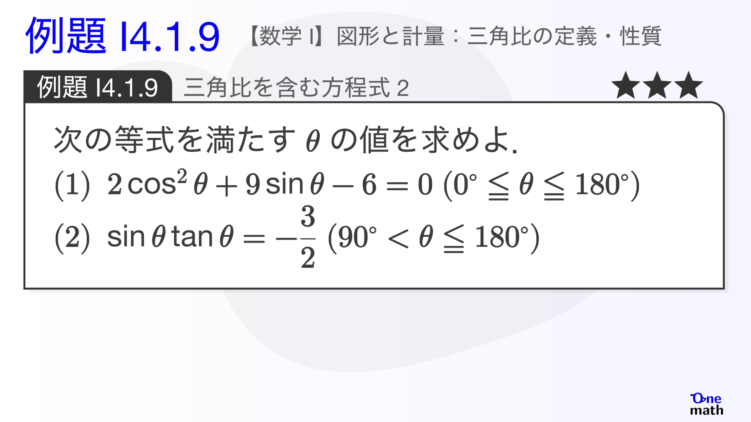 【数学I】例題4.1.9：三角比を含む方程式2（One More）