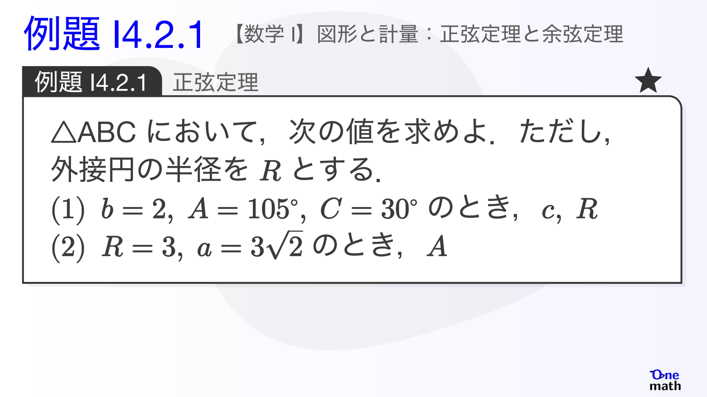 【数学I】例題4.2.1：正弦定理（One More）