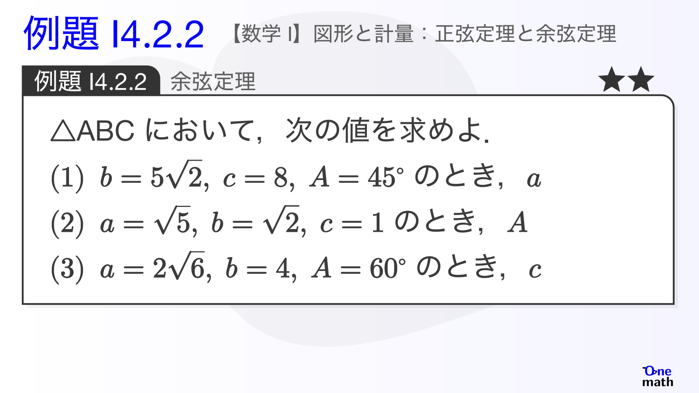 【数学I】例題4.2.2：余弦定理（One More）