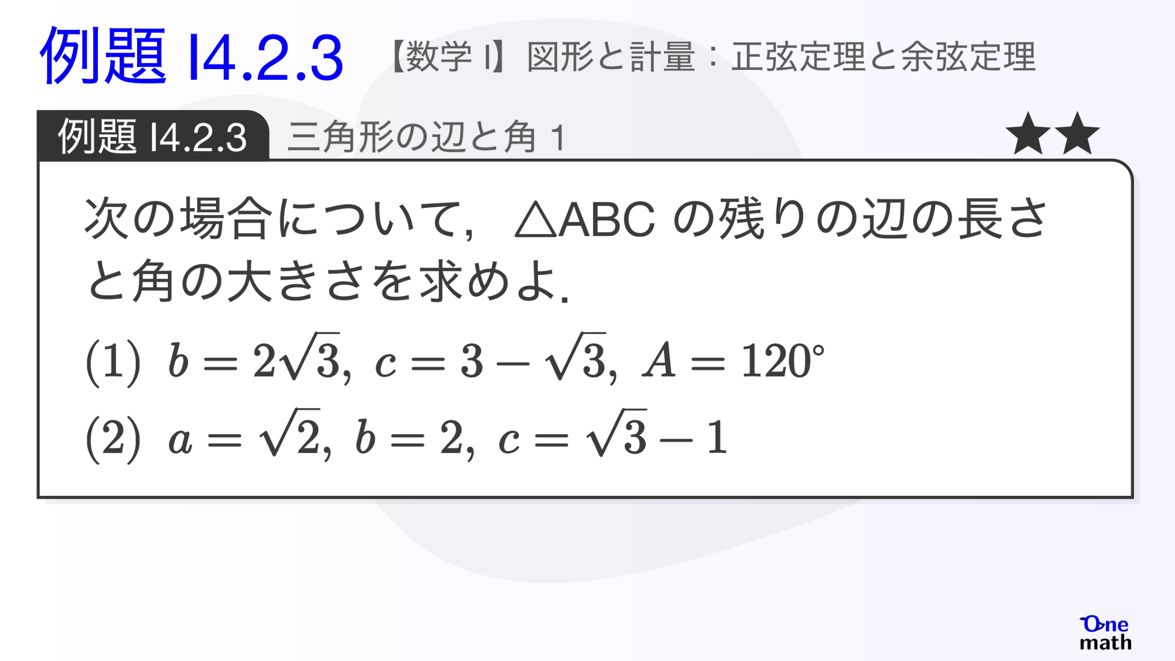 【数学I】例題4.2.3：三角形の辺と角1（One More）