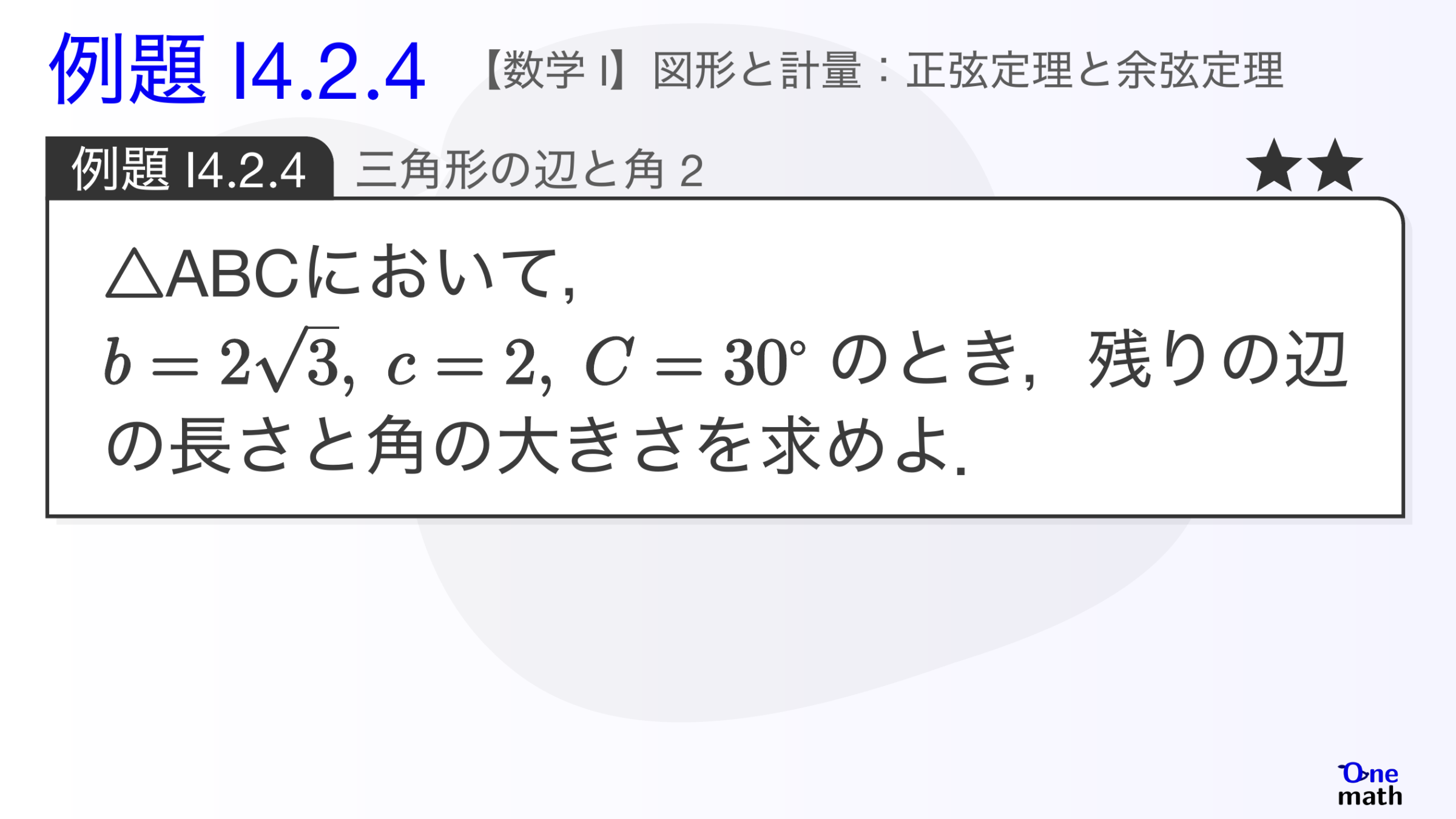 【数学I】例題4.2.4：三角形の辺と角2（One More）