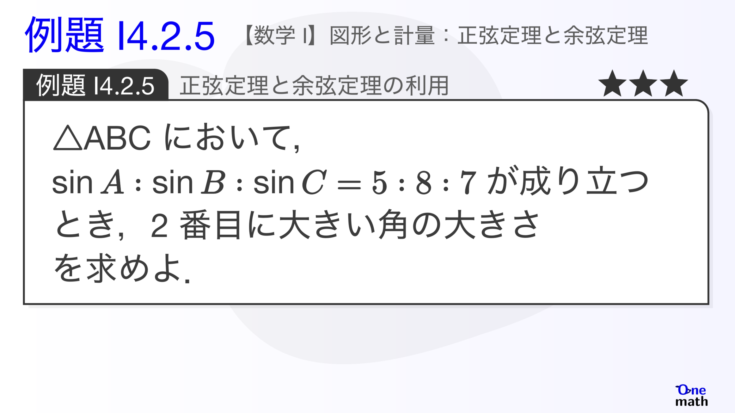 【数学I】例題4.2.5：正弦定理と余弦定理の利用（One More）