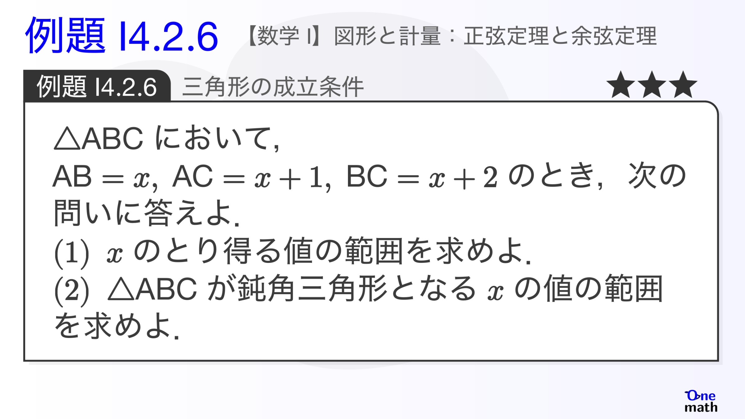 【数学I】例題4.2.6：三角形の成立条件（One More）