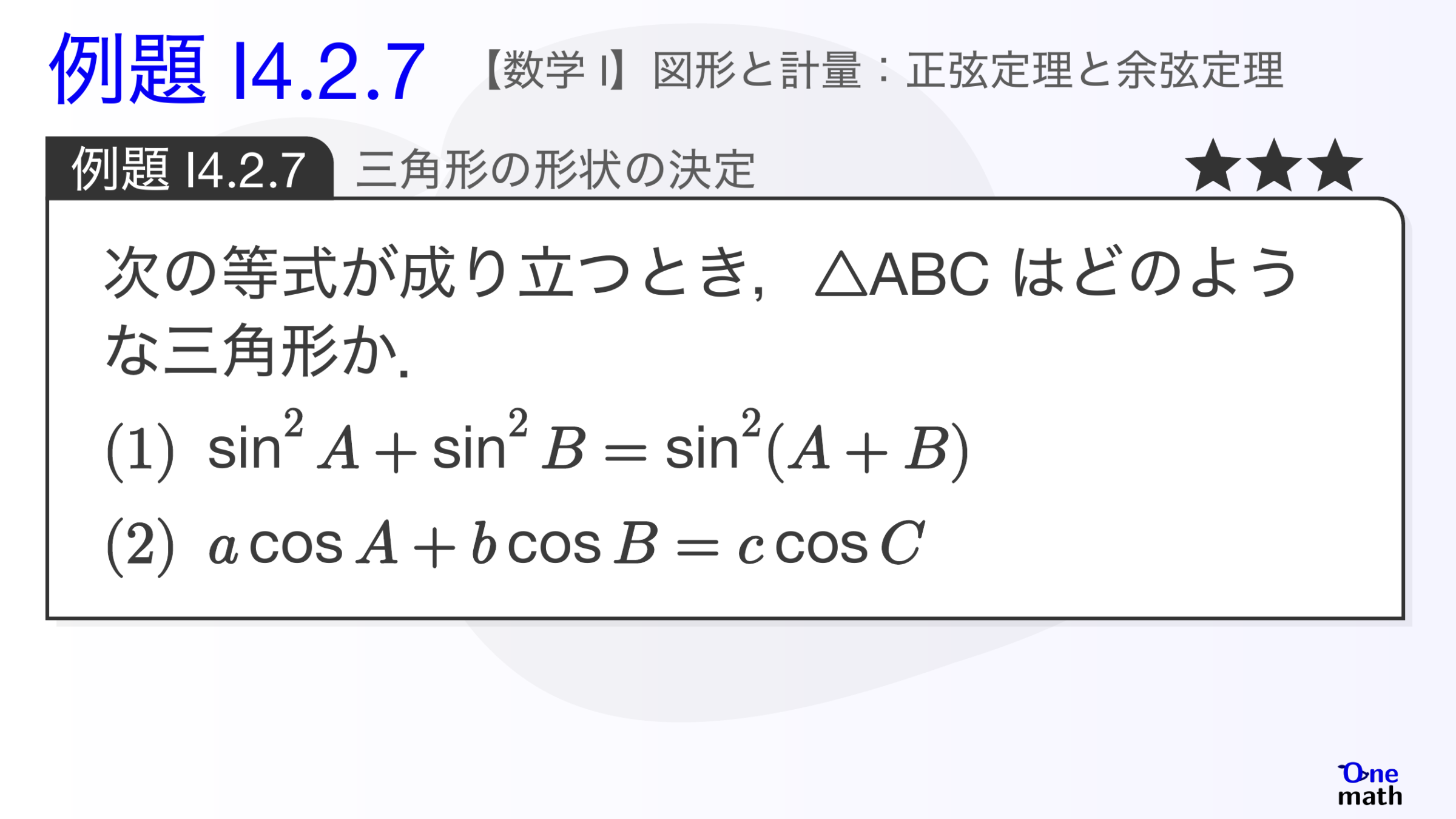 【数学I】例題4.2.7：三角形の形状の決定（One More）