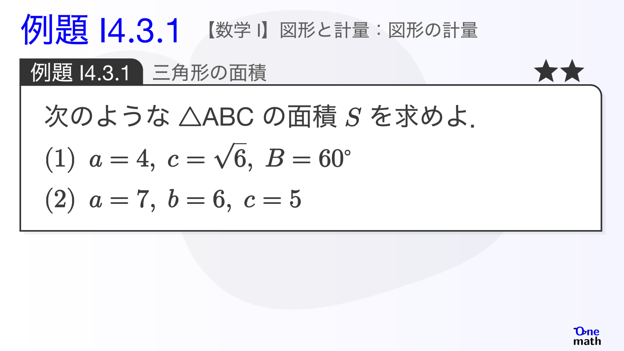 【数学I】例題4.3.1：三角形の面積（One More）
