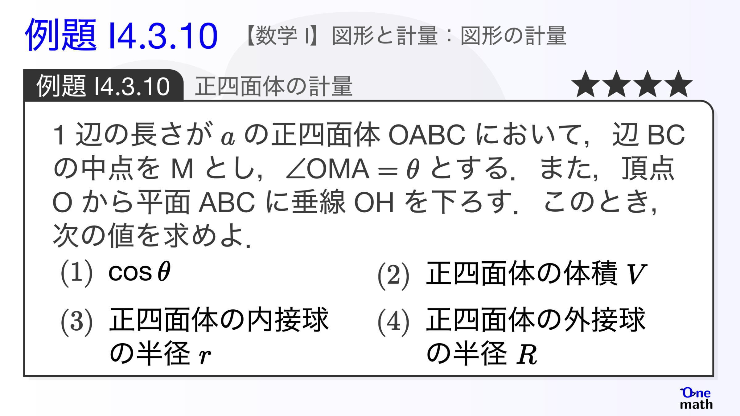 【数学I】例題4.3.10：正四面体の計量（One More）