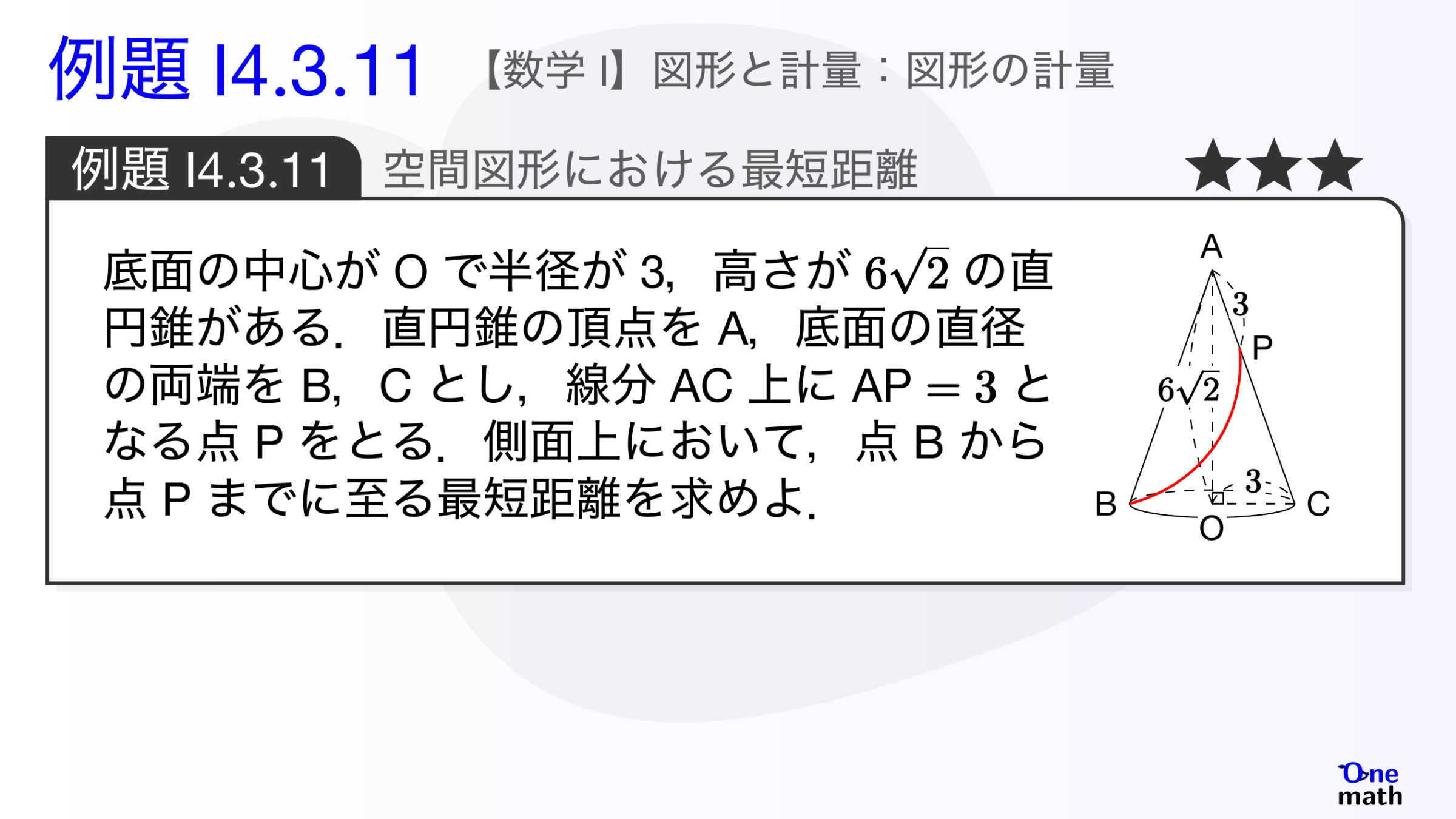 【数学I】例題4.3.11：空間図形における最短距離（One More）