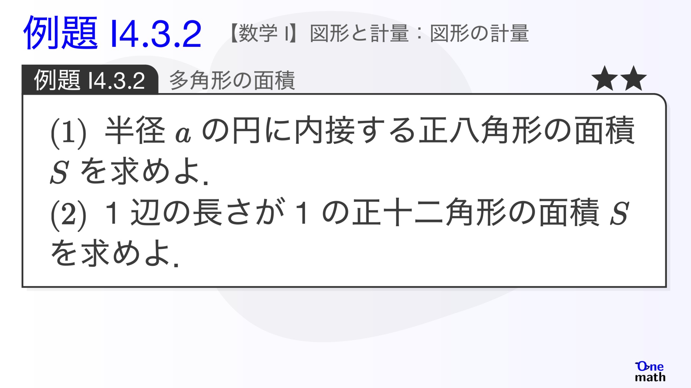 【数学I】例題4.3.2：多角形の面積（One More）
