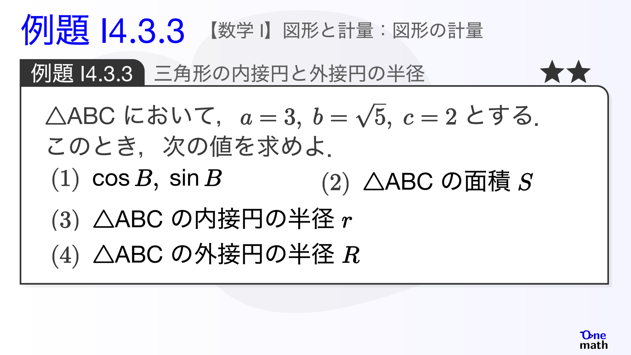 【数学I】例題4.3.3：三角形の内接円と外接円の半径（One More）