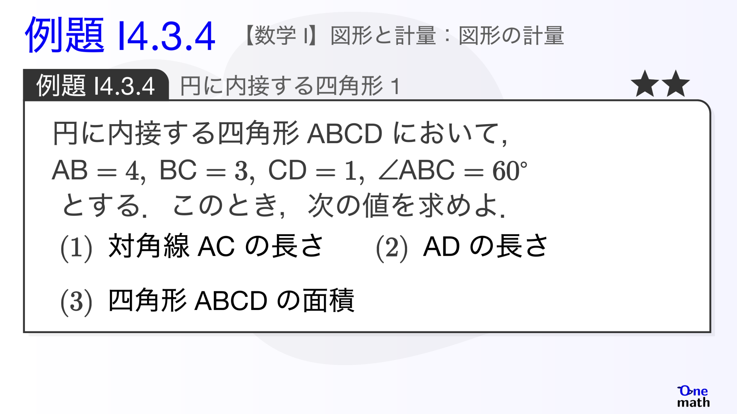 【数学I】例題4.3.4：円に内接する四角形1（One More）