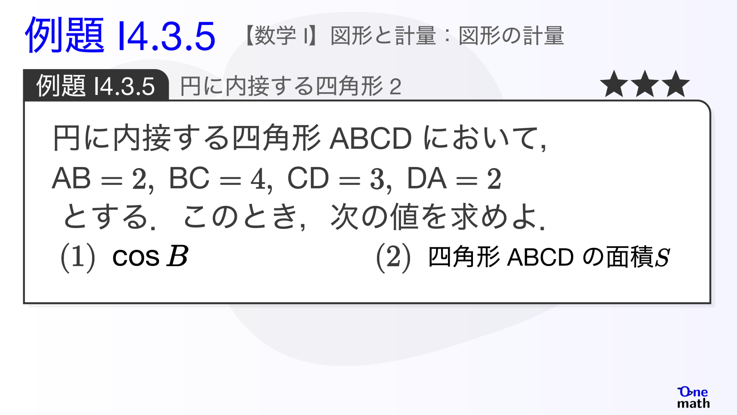 【数学I】例題4.3.5：円に内接する四角形2（One More）