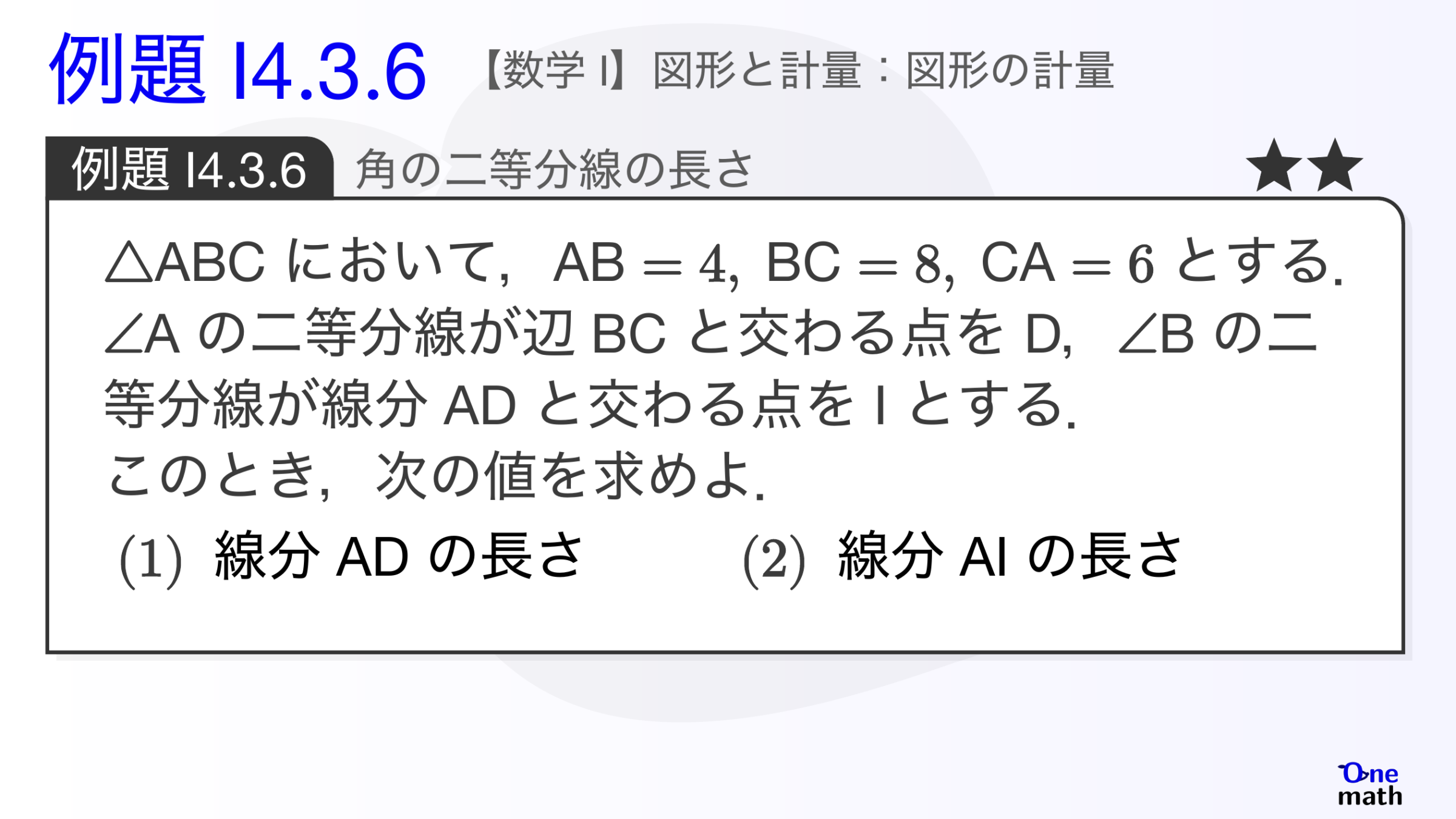 【数学I】例題4.3.6：角の二等分線の長さ（One More）