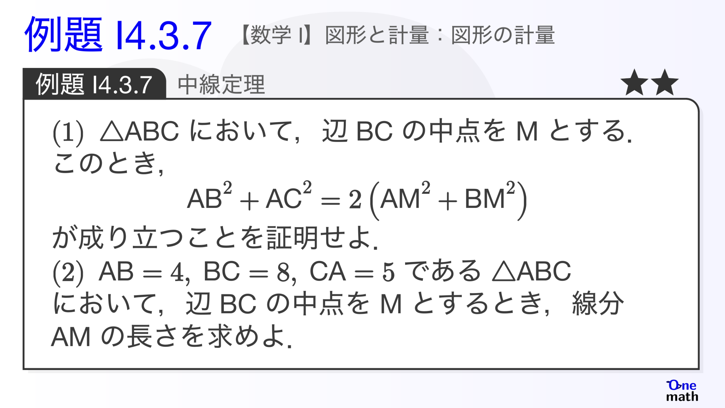 【数学I】例題4.3.7：中線定理（One More）