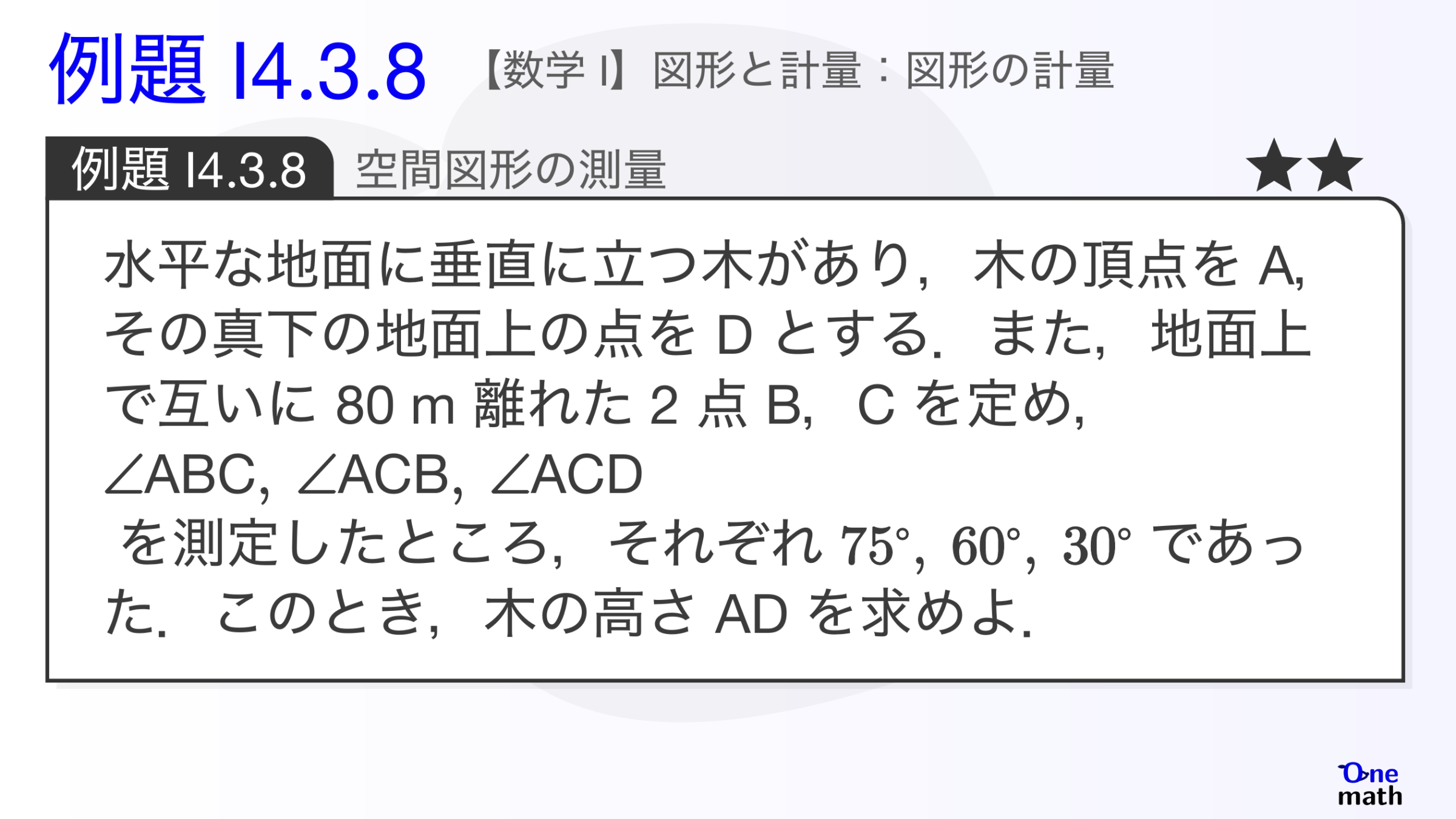 【数学I】例題4.3.8：空間図形の測量（One More）
