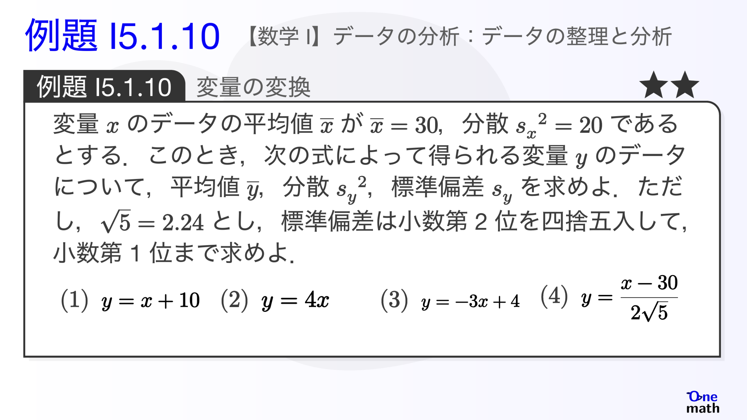 【数学I】例題5.1.10：変量の変換（One More）