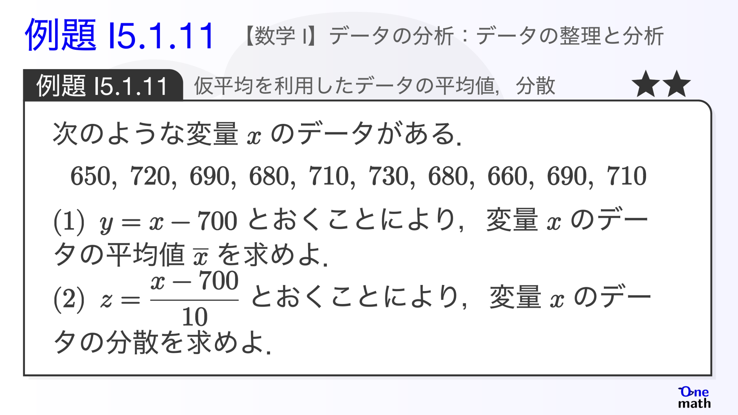 【数学I】例題5.1.11：仮平均を利用したデータの平均値，分散（One More）