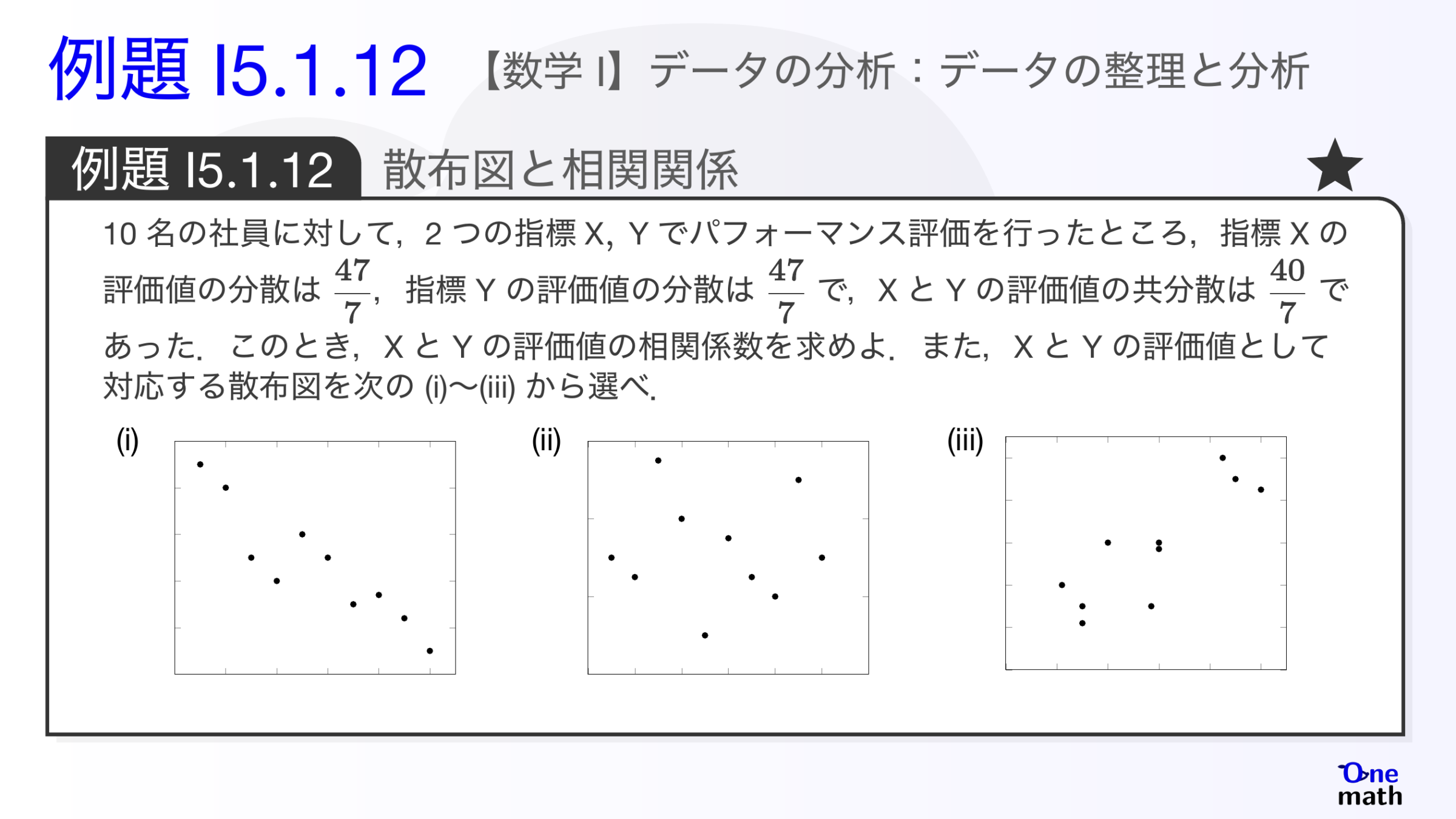【数学I】例題5.1.12：散布図と相関関係（One More）