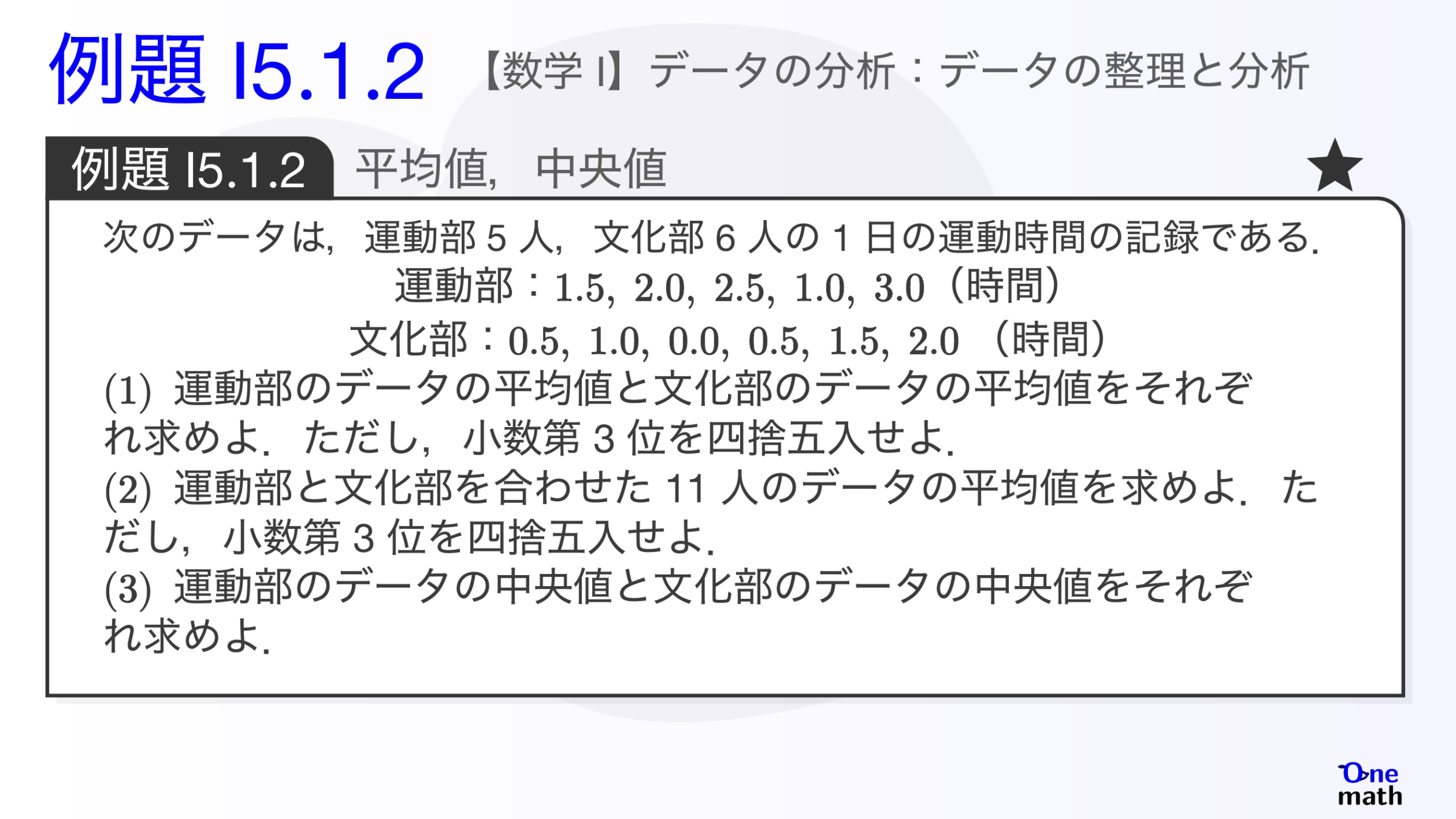 【数学I】例題5.1.2：平均値，中央値（One More）