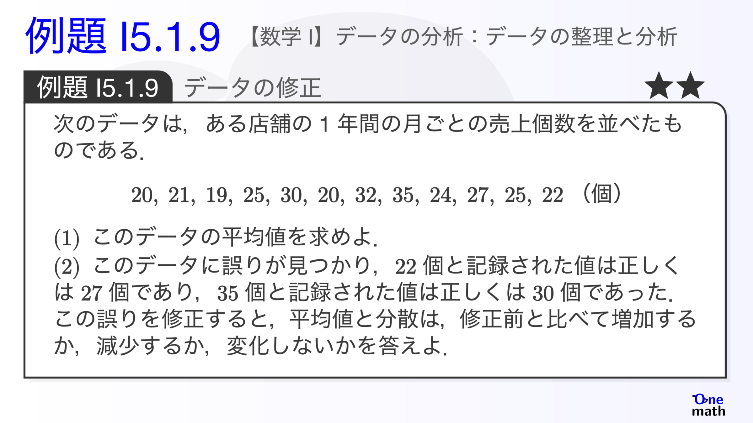 【数学I】例題5.1.9：データの修正（One More）