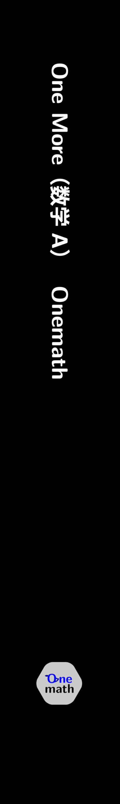 One More(数学A)の背表紙