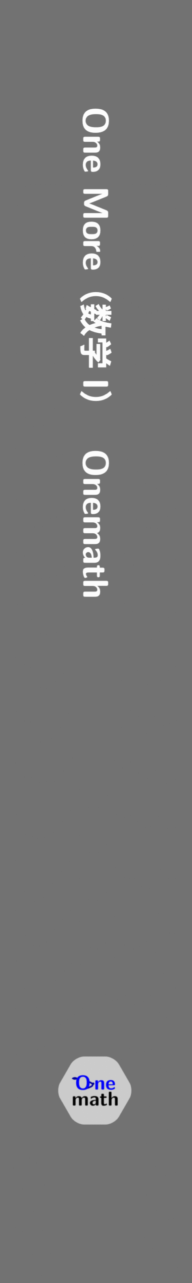 One More(数学I)の背表紙の別デザイン