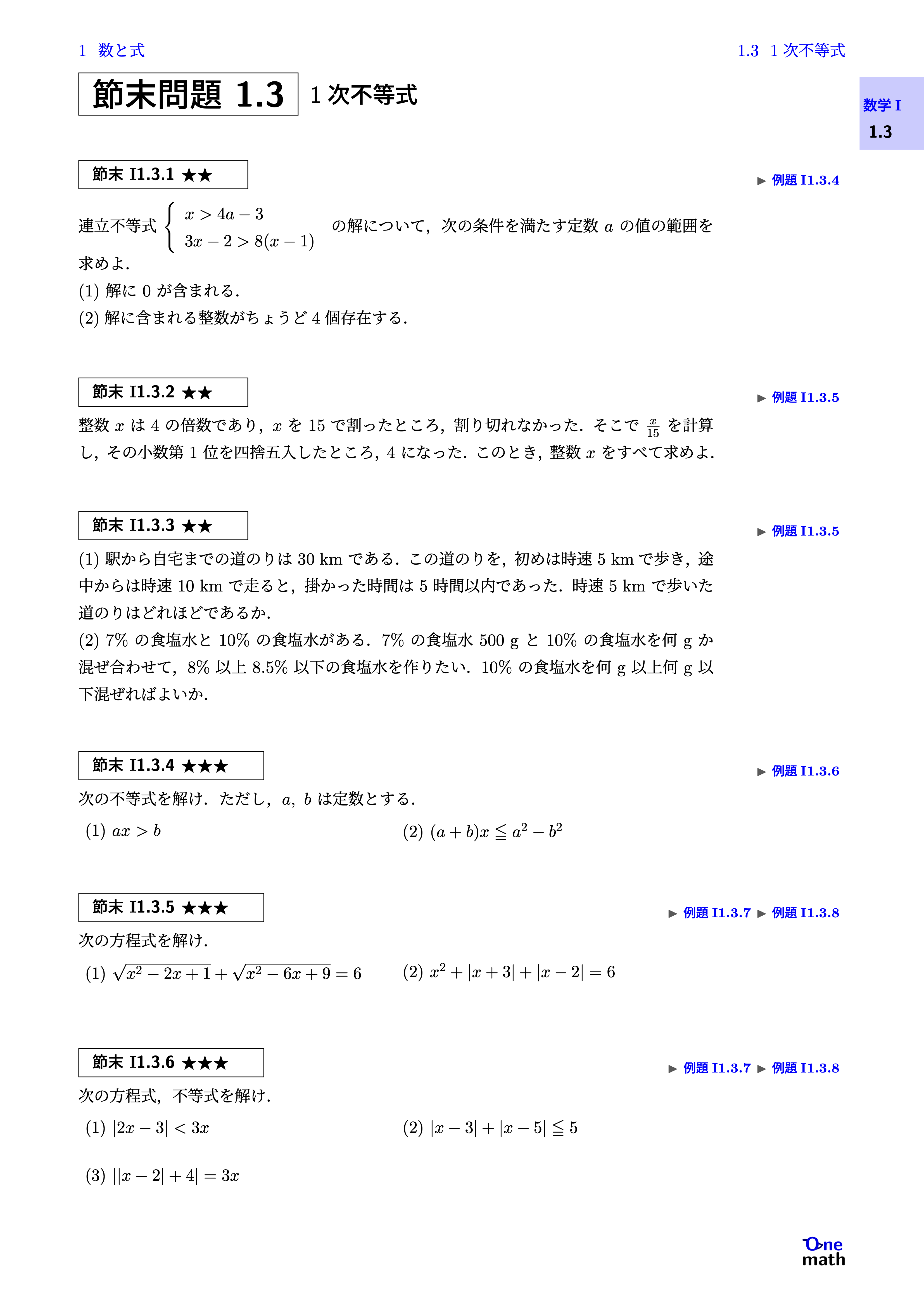 【数学I】節末問題1章3節，1次不等式