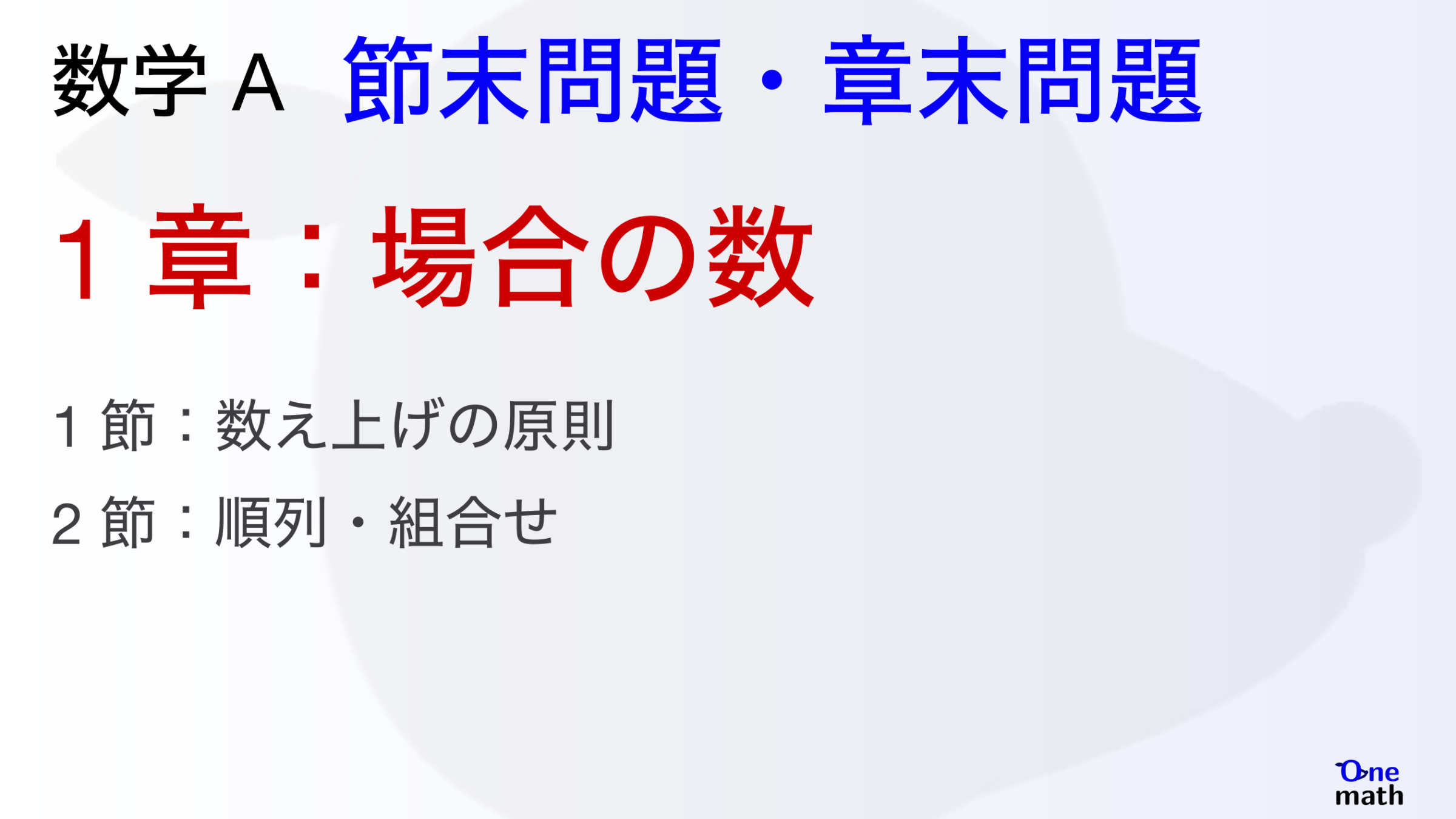 【数学A】節末問題と章末問題1章，場合の数