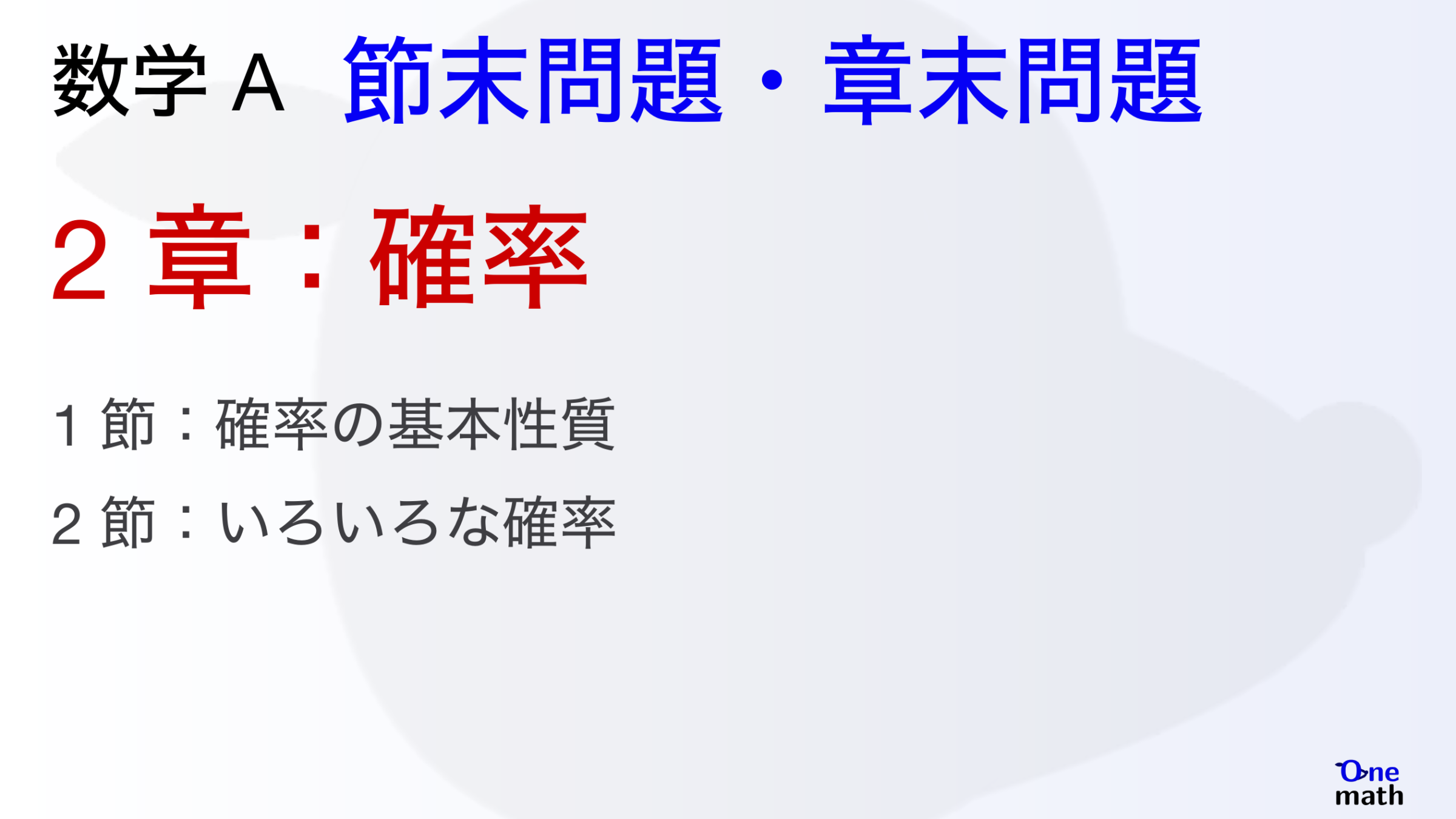 【数学A】節末問題と章末問題2章，確率