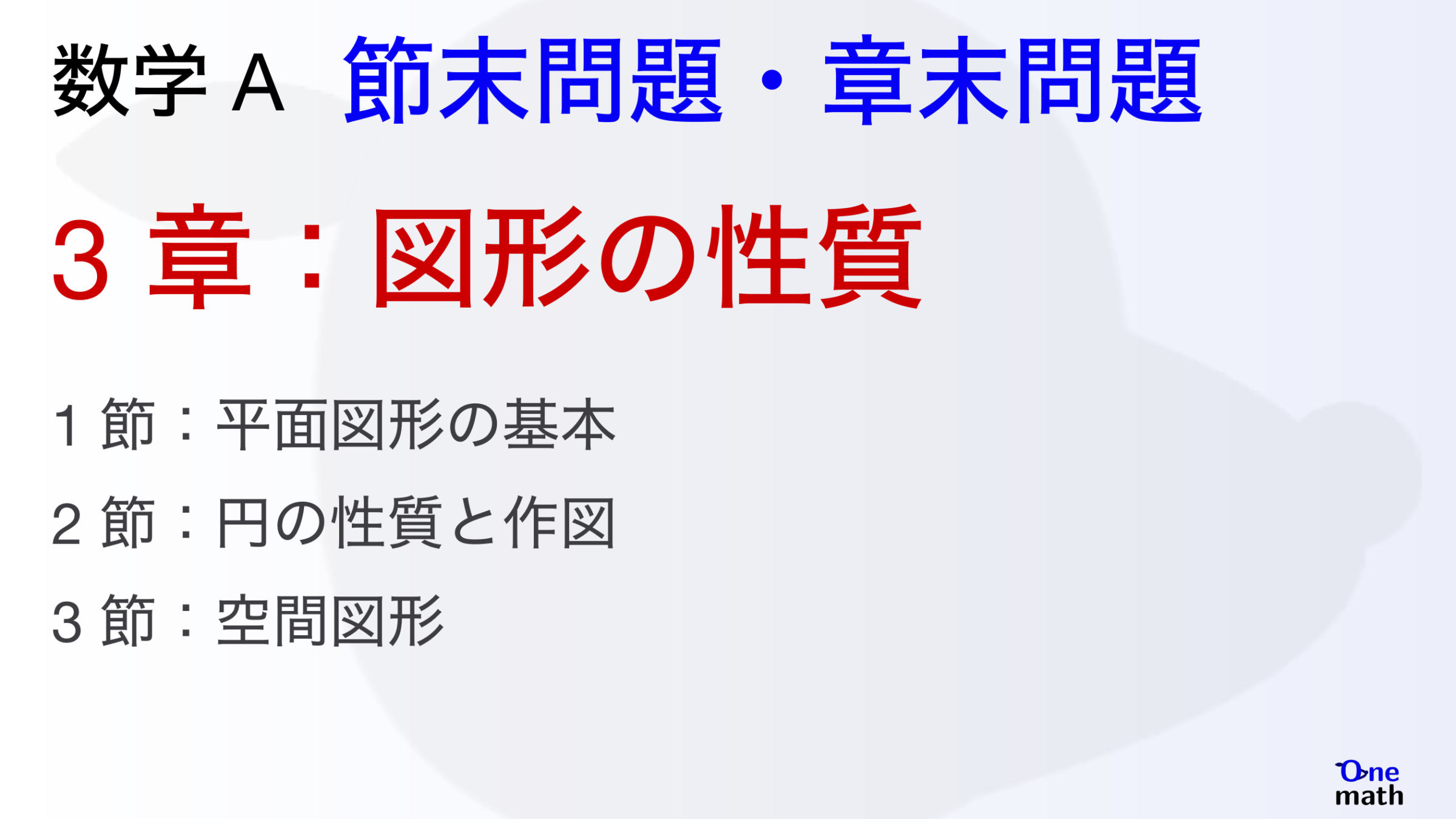【数学A】節末問題と章末問題3章，図形の性質