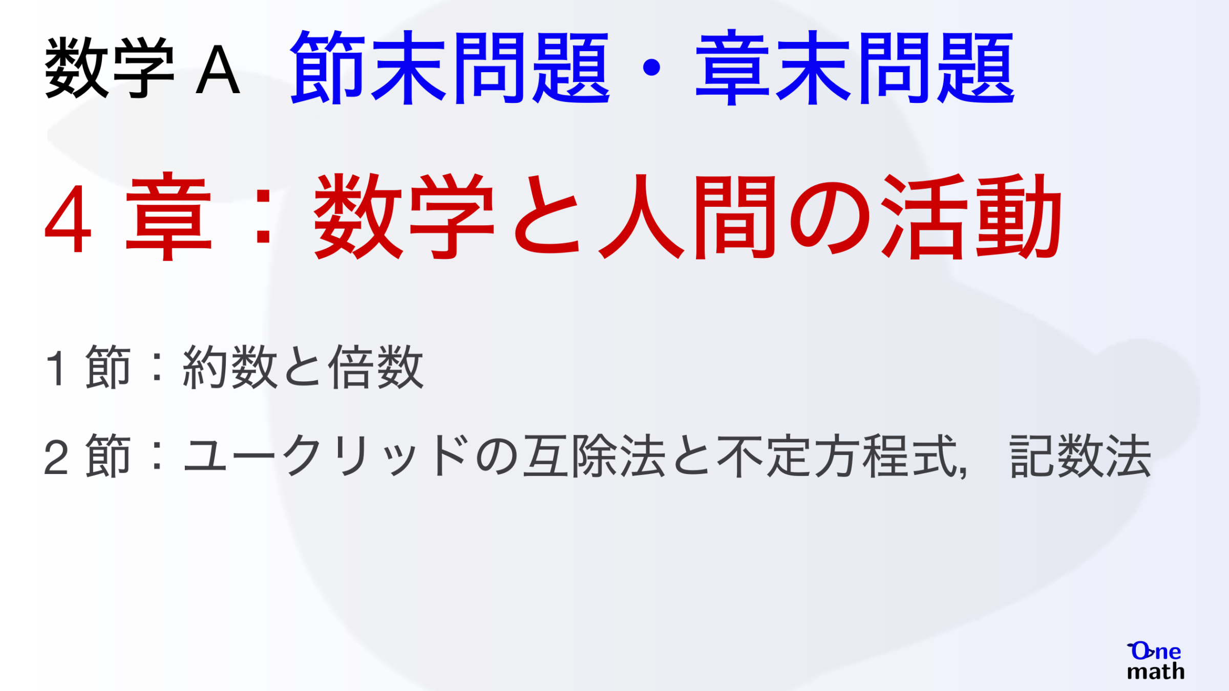 【数学A】節末問題と章末問題4章，数学と人間の活動