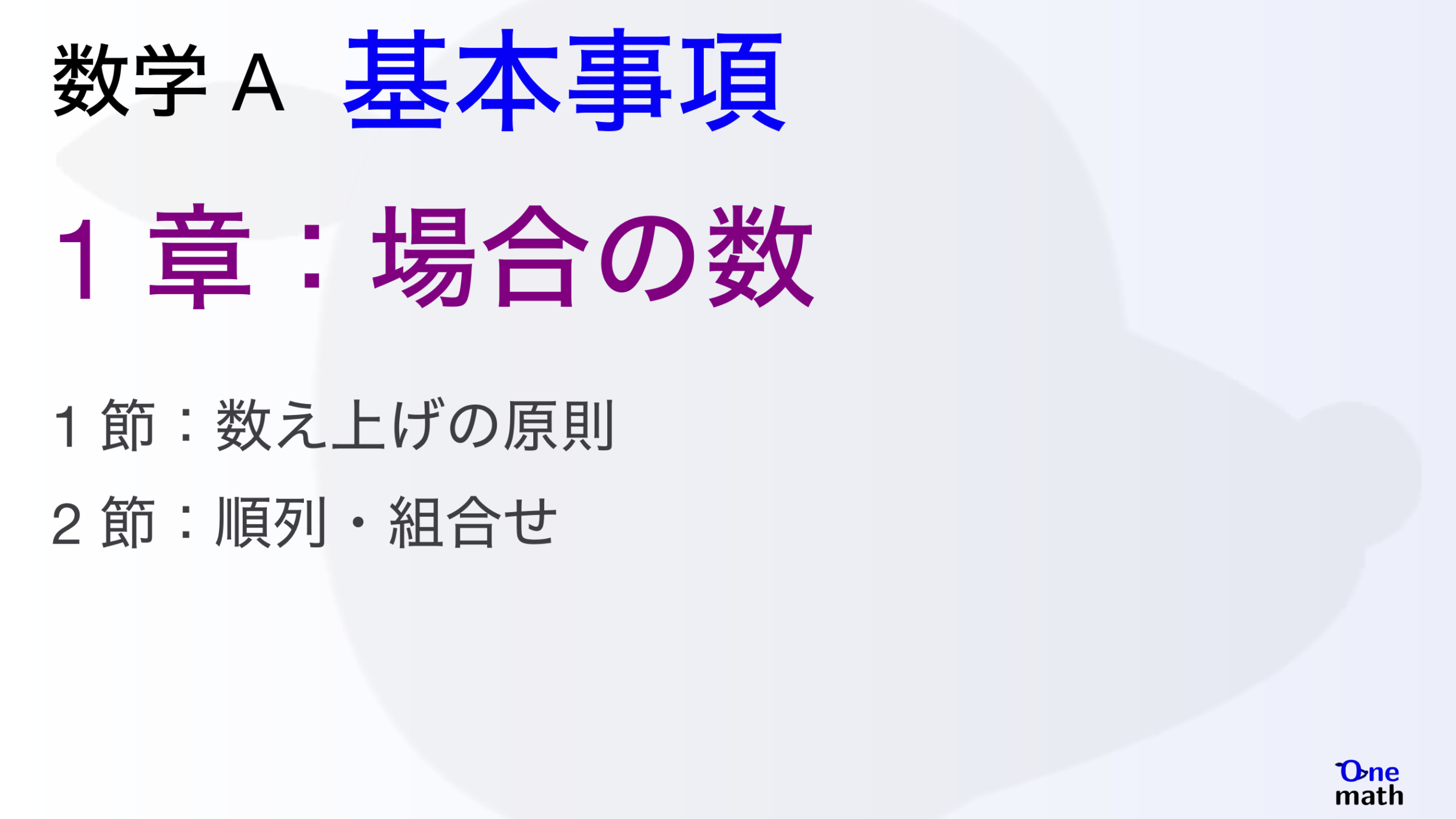 【数学A】基本事項1章，場合の数