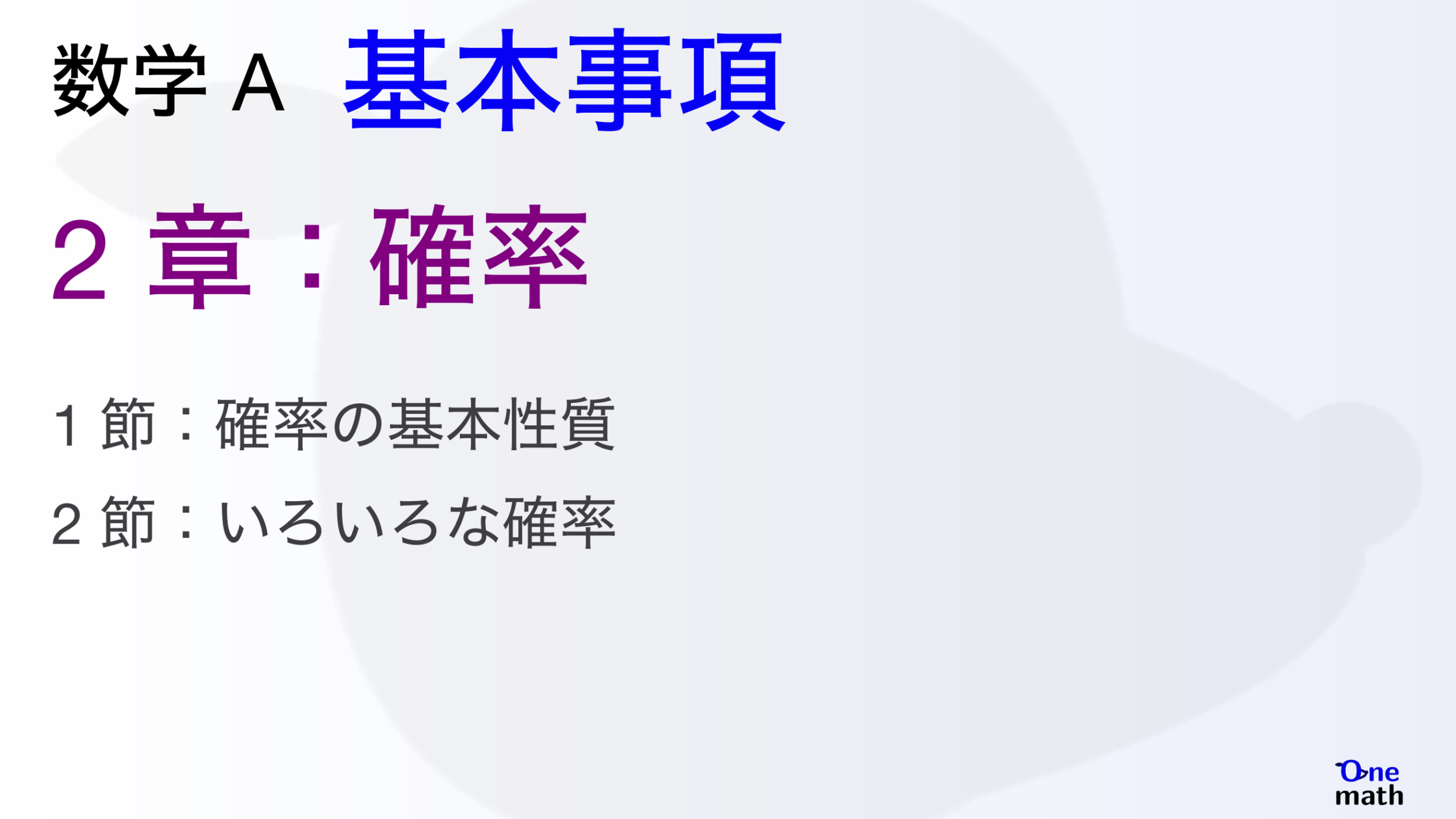 【数学A】基本事項2章，確率