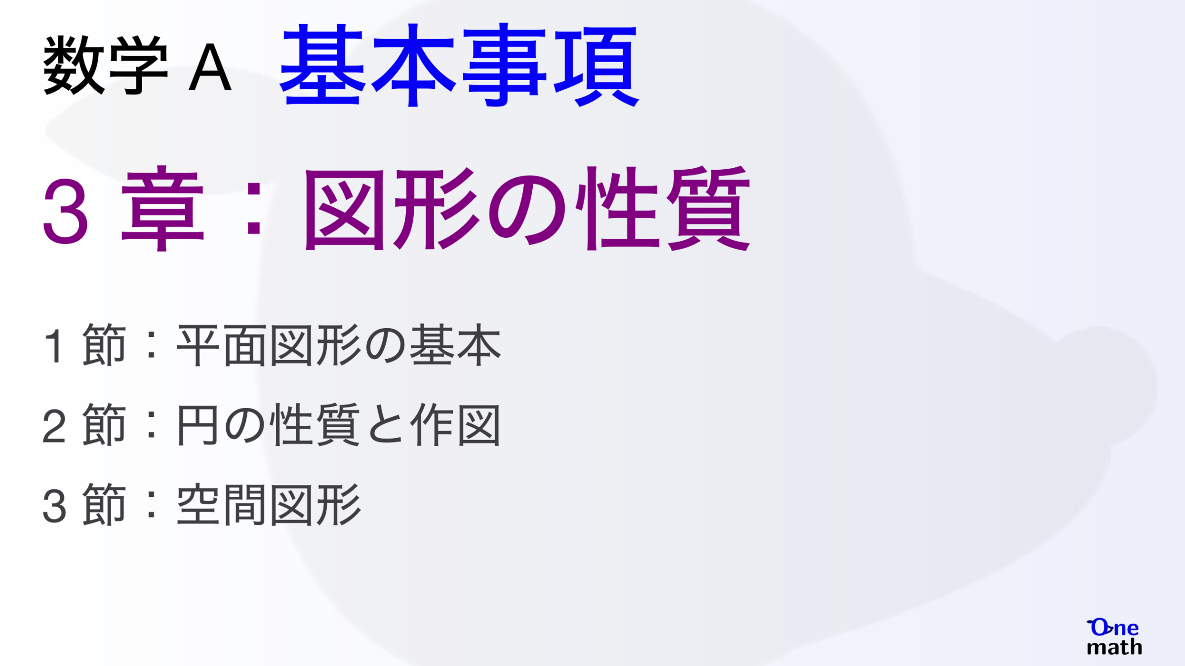 【数学A】基本事項3章，図形の性質