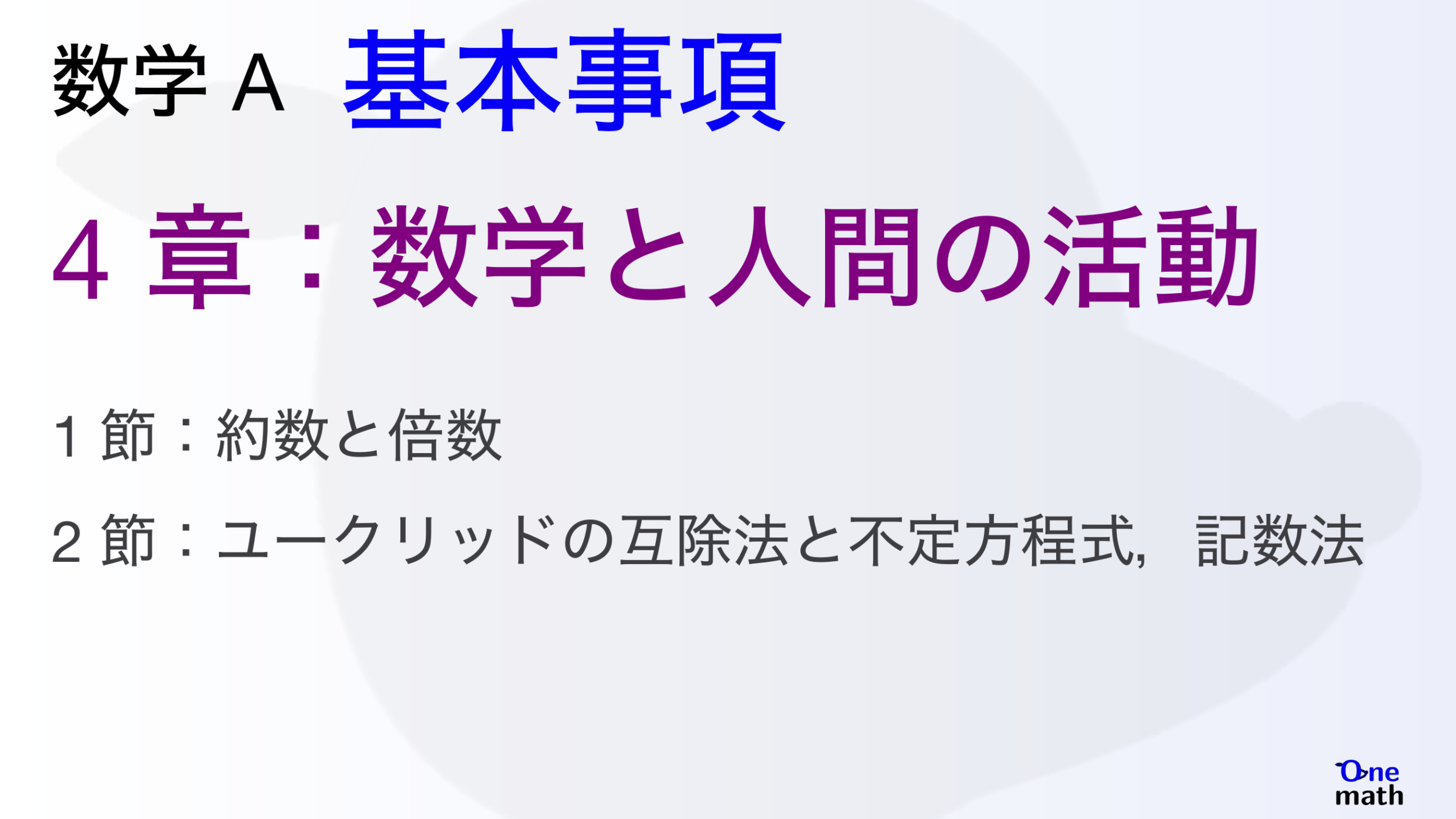 【数学A】基本事項4章，数学と人間の活動