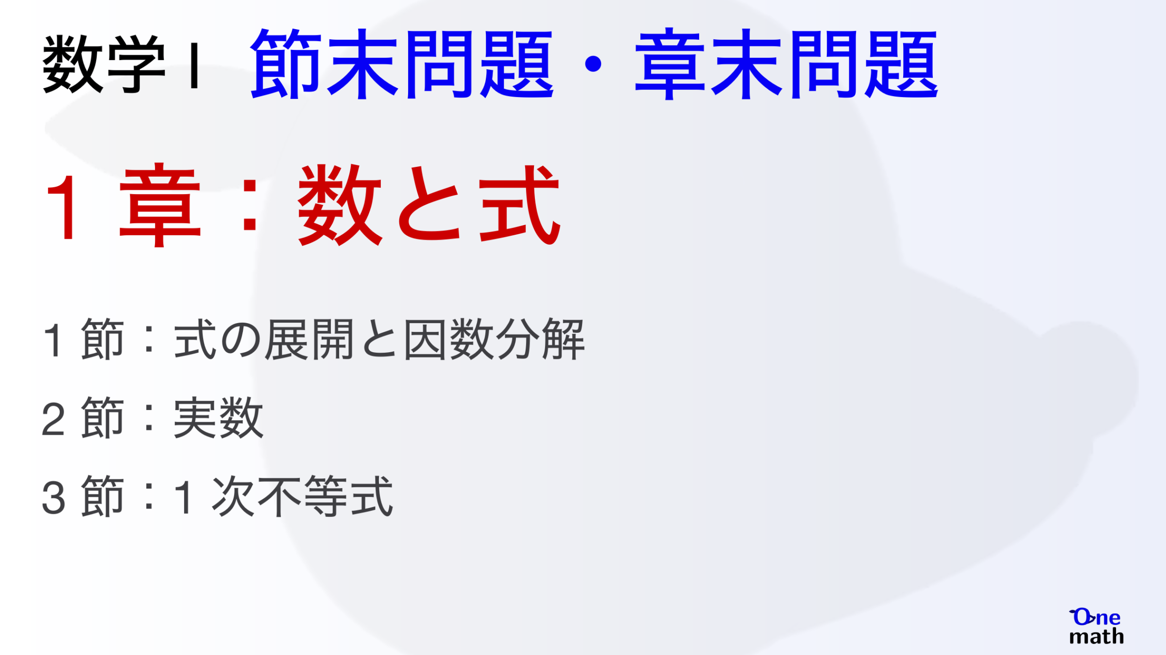 【数学I】節末問題と章末問題1章，数と式