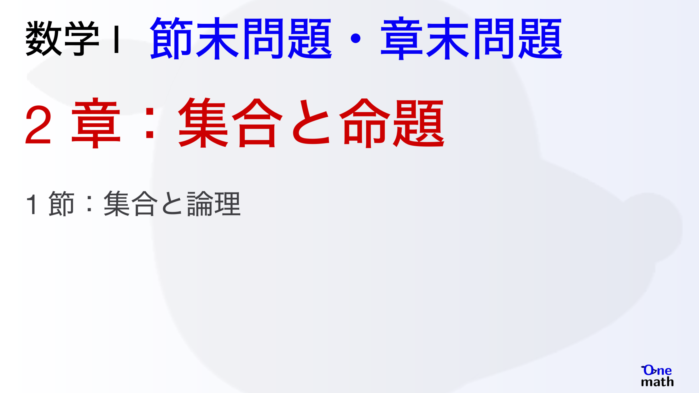 【数学I】節末問題と章末問題2章，集合と命題