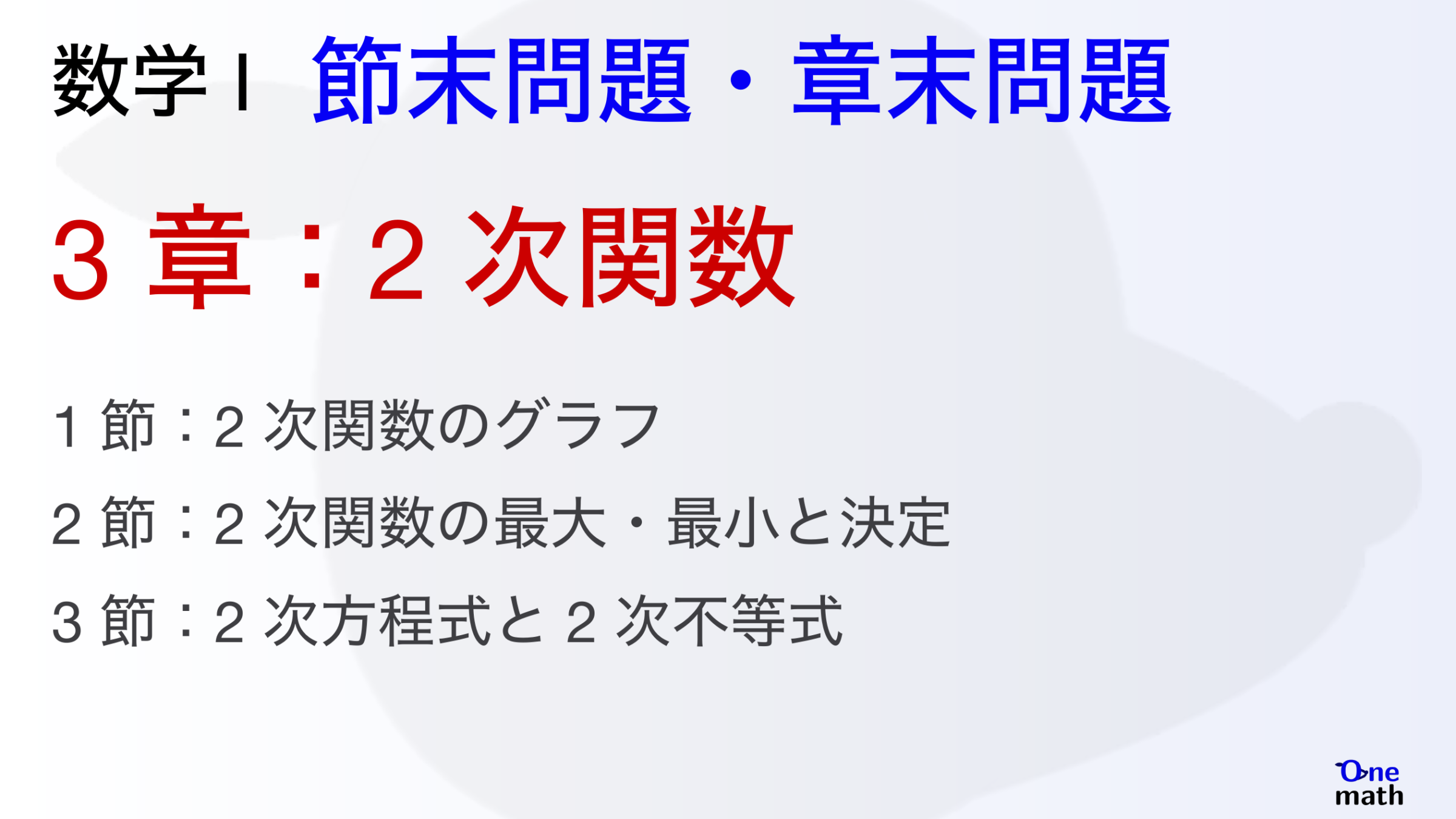 【数学I】節末問題と章末問題3章，2次関数