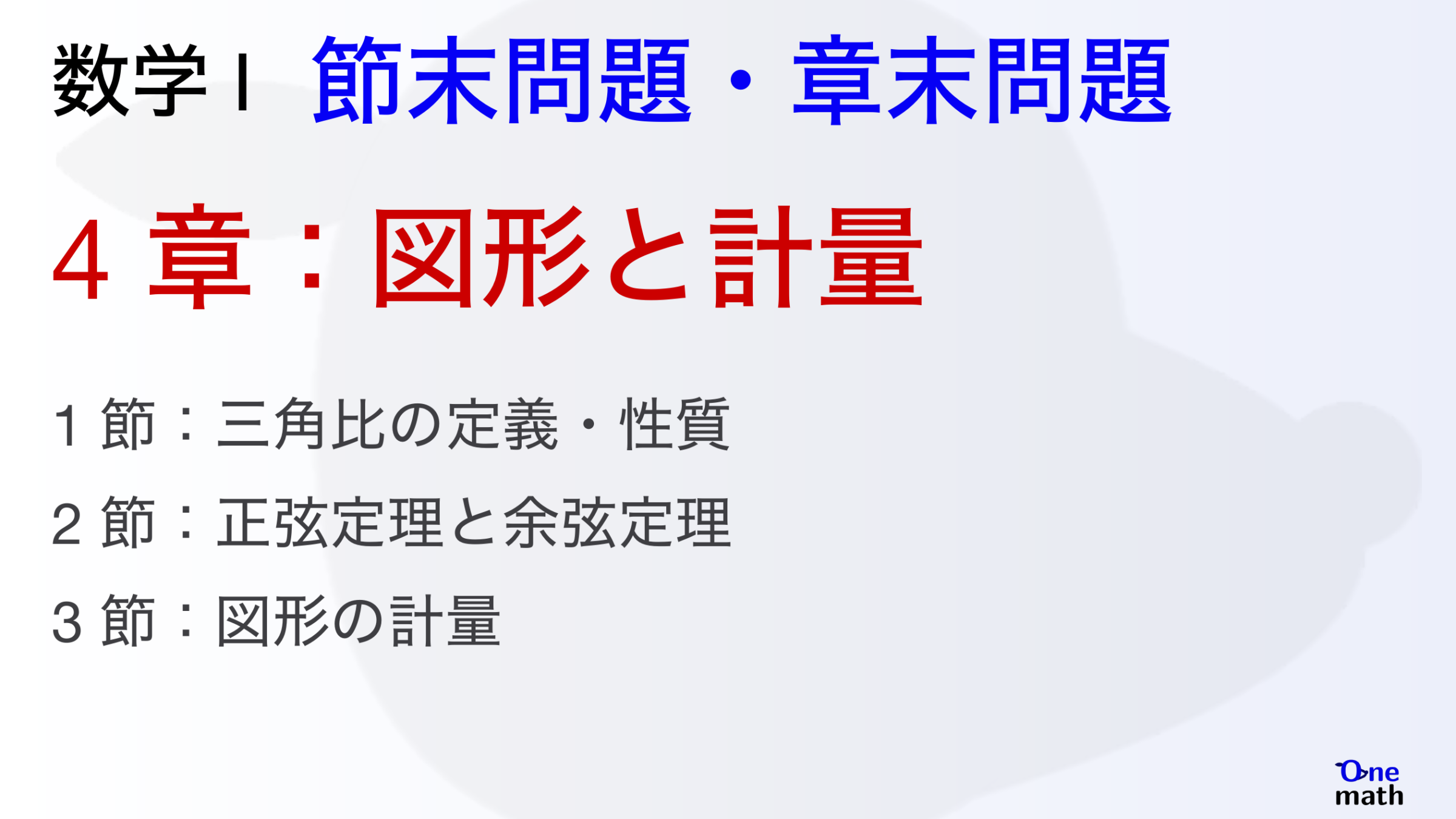【数学I】節末問題と章末問題4章，図形と計量