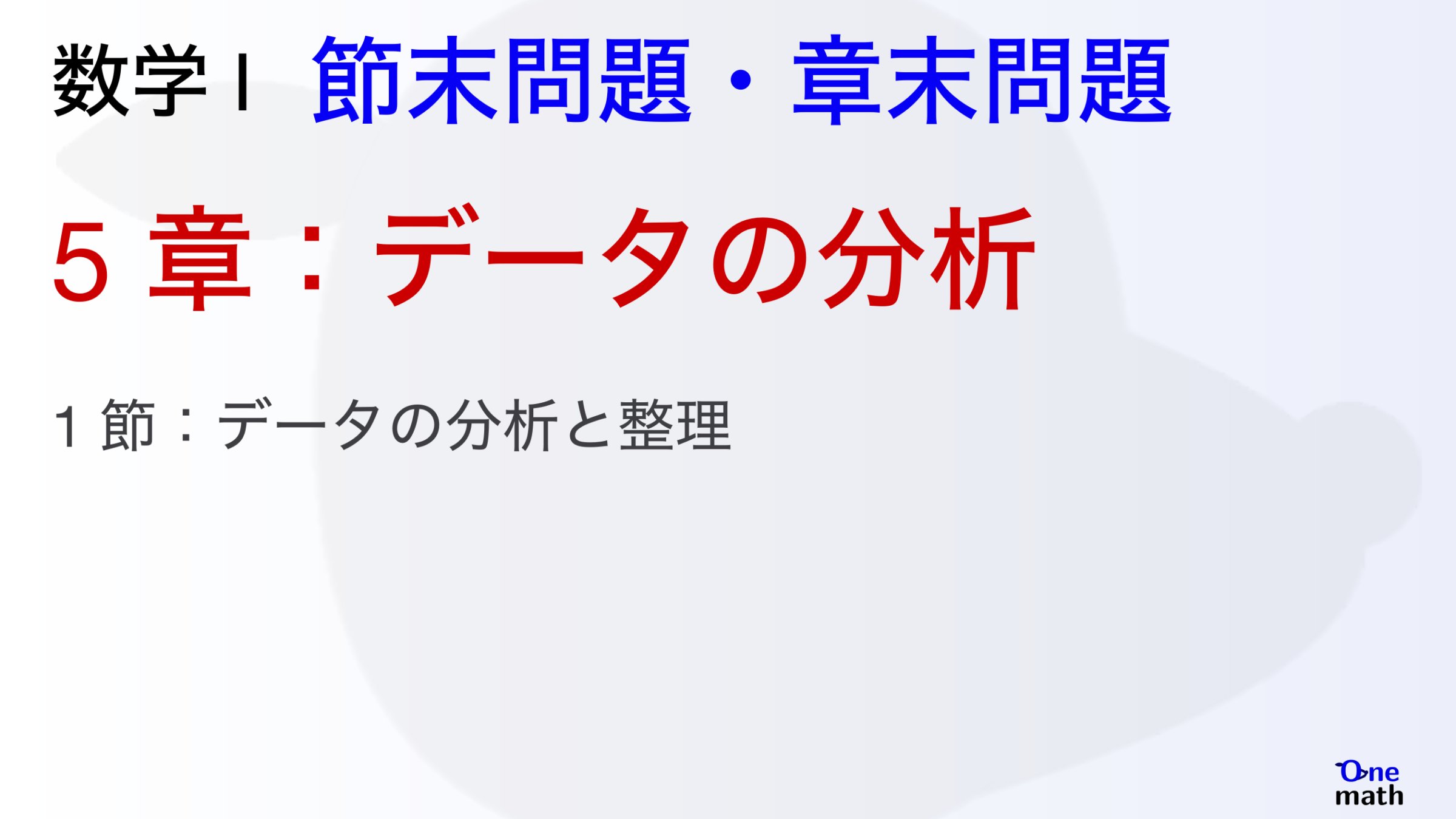 【数学I】節末問題と章末問題5章，データの分析