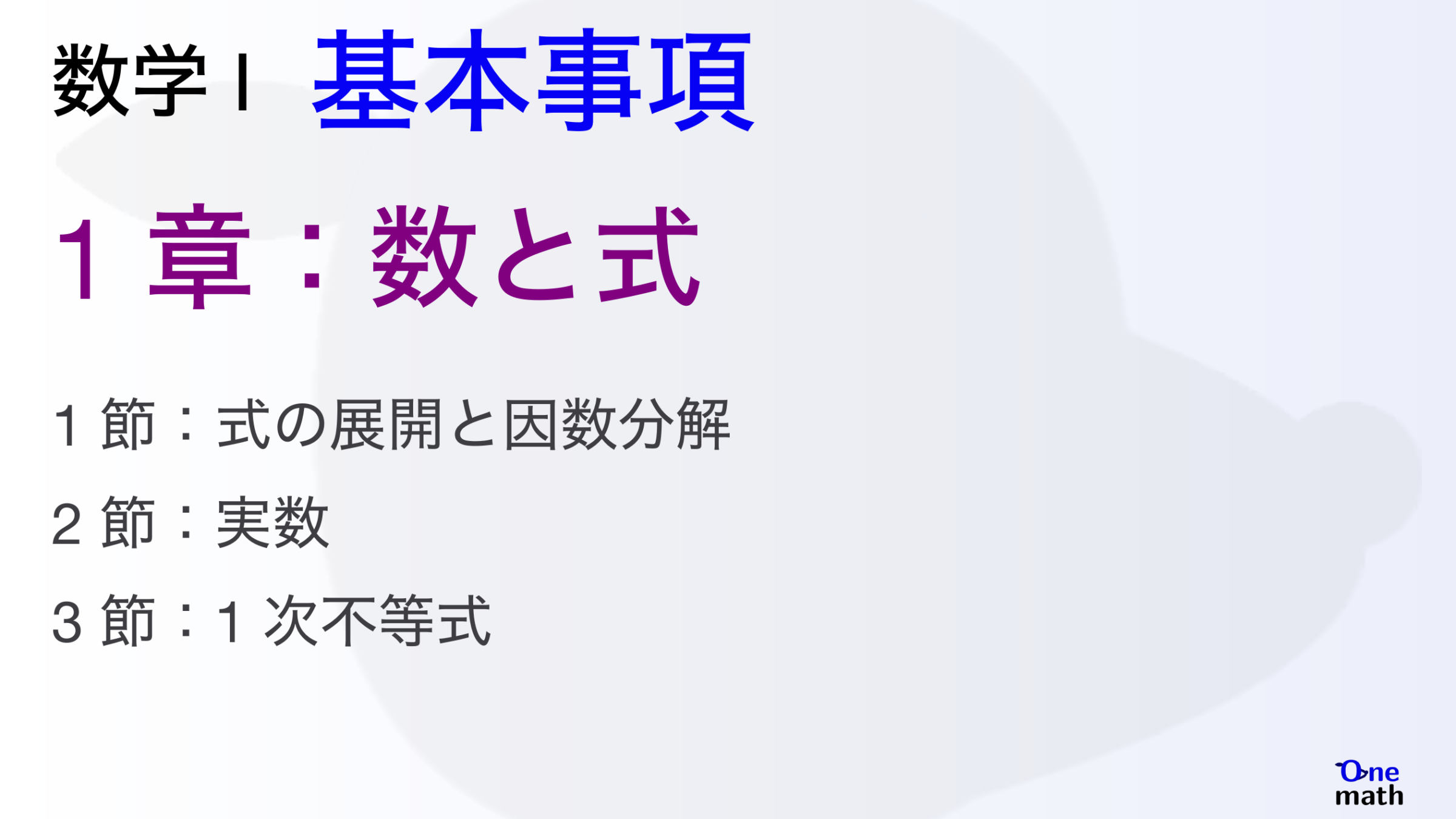 【数学I】基本事項1章，数と式