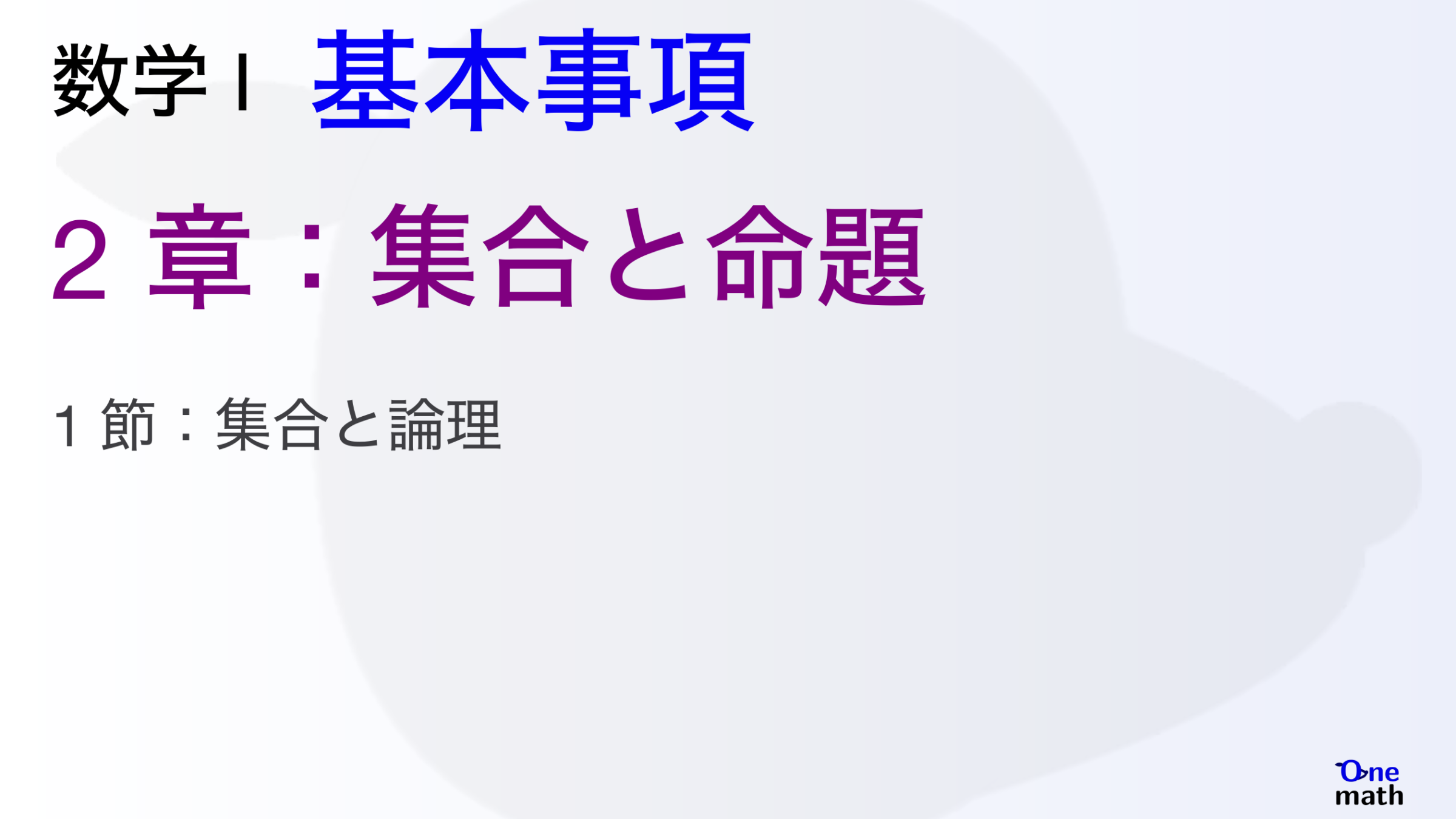 【数学I】基本事項2章，集合と命題