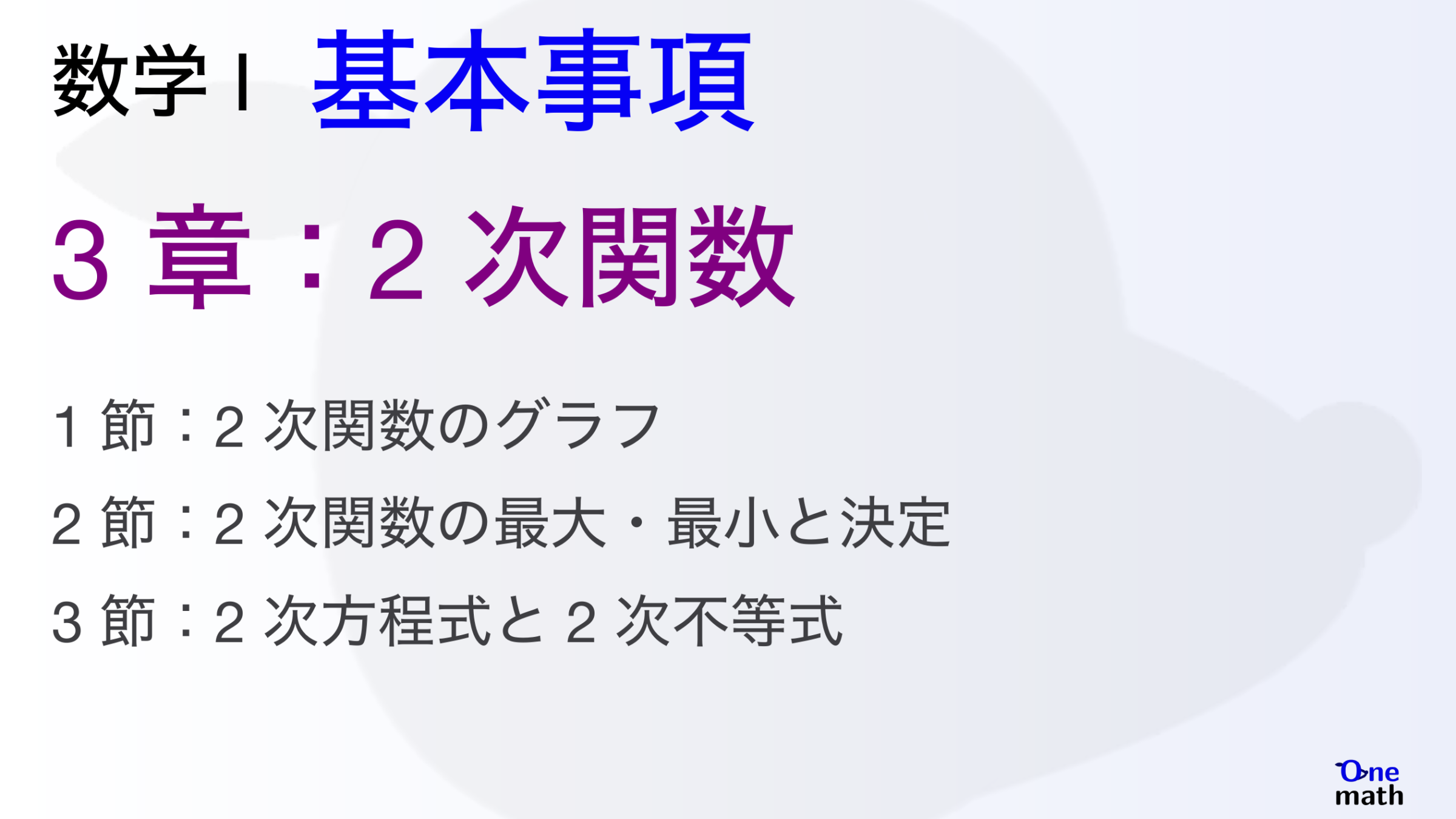 【数学I】基本事項3章，2次関数