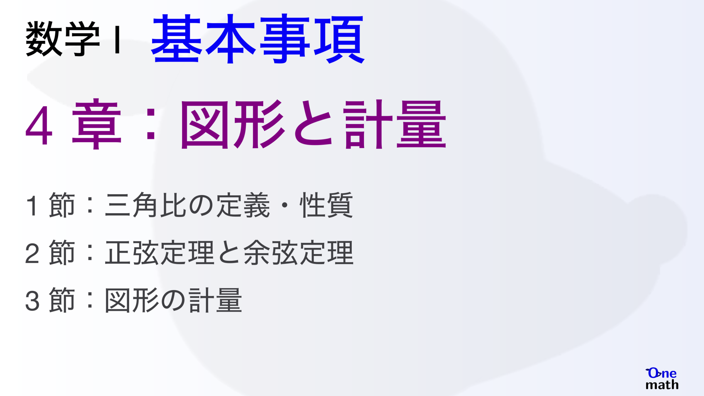 【数学I】基本事項4章，図形と計量